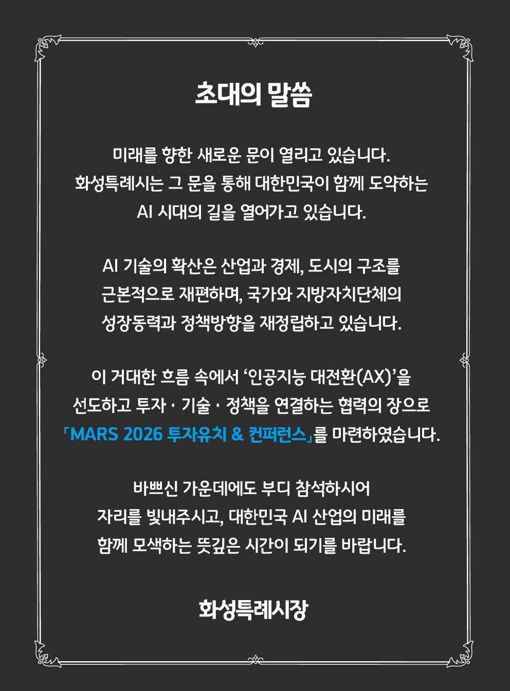 「MARS 2026 투자유치·컨퍼런스」개최 안내 및 홍보 이미지 1번