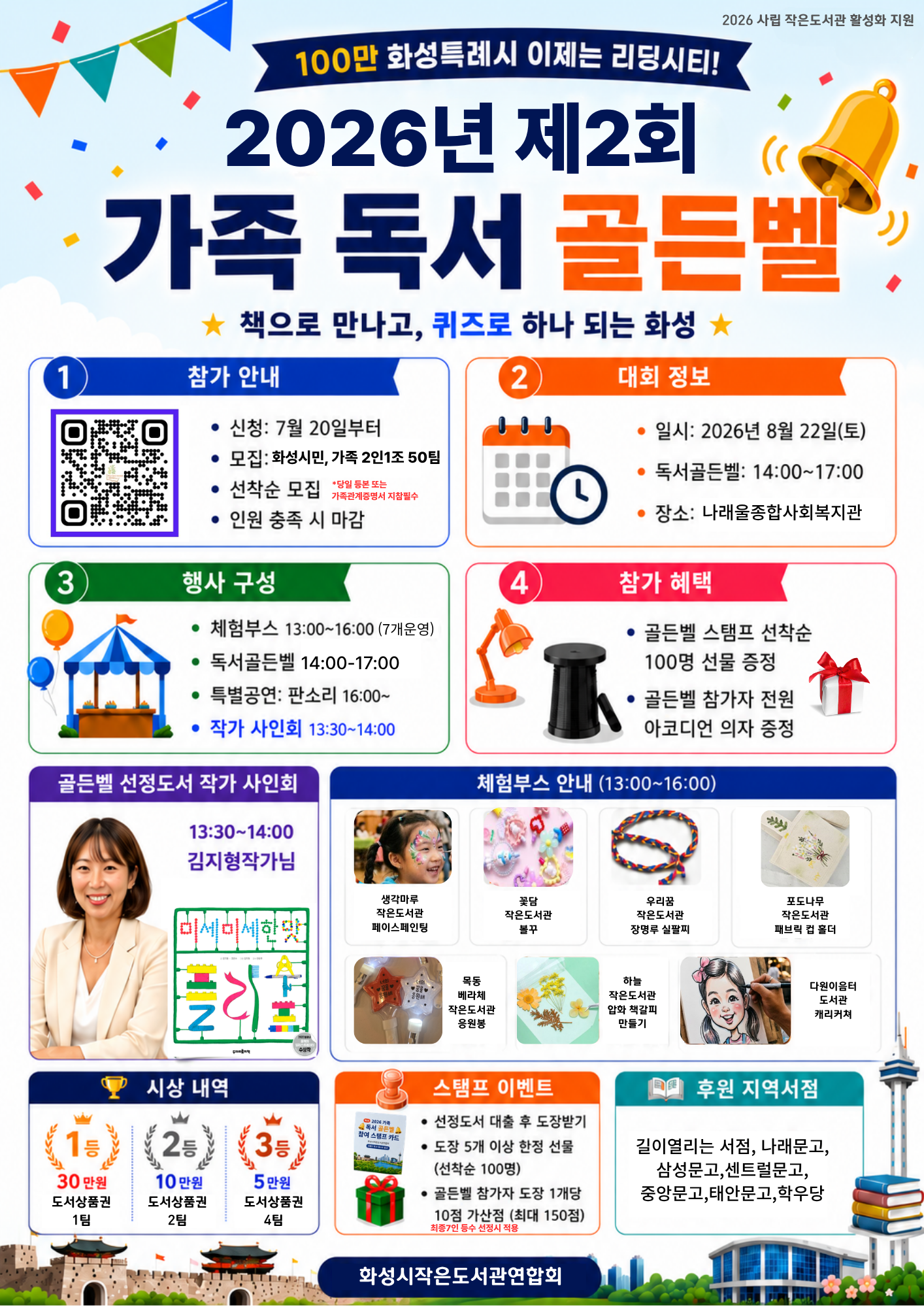 화성시작은도서관연합회 주관「2026년 제2회 가족독서골든벨」 이미지 0번