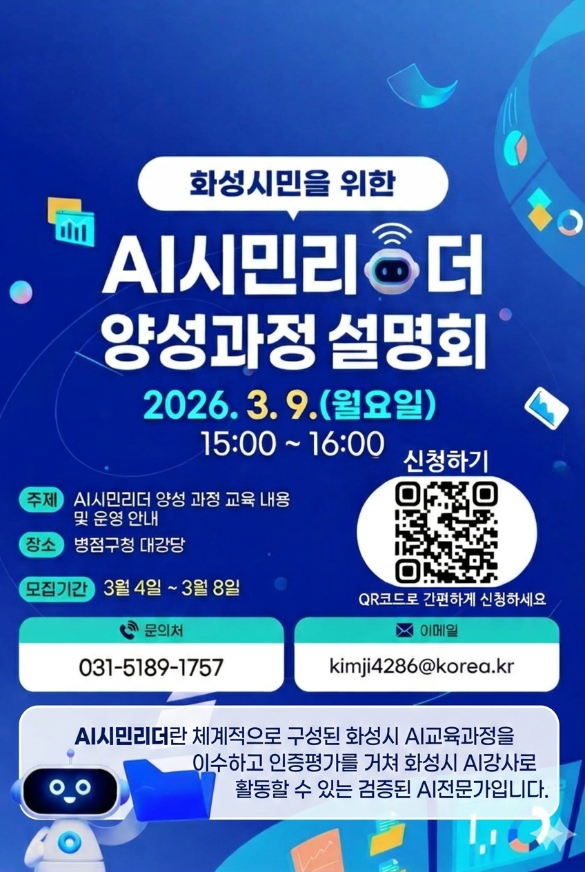 「2026 AI시민리더 양성 과정 설명회」 신청 안내 및 홍보  이미지 0번