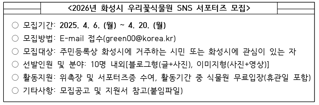 2026년 화성시 우리꽃식물원 SNS 서포터즈 모집 이미지 0번