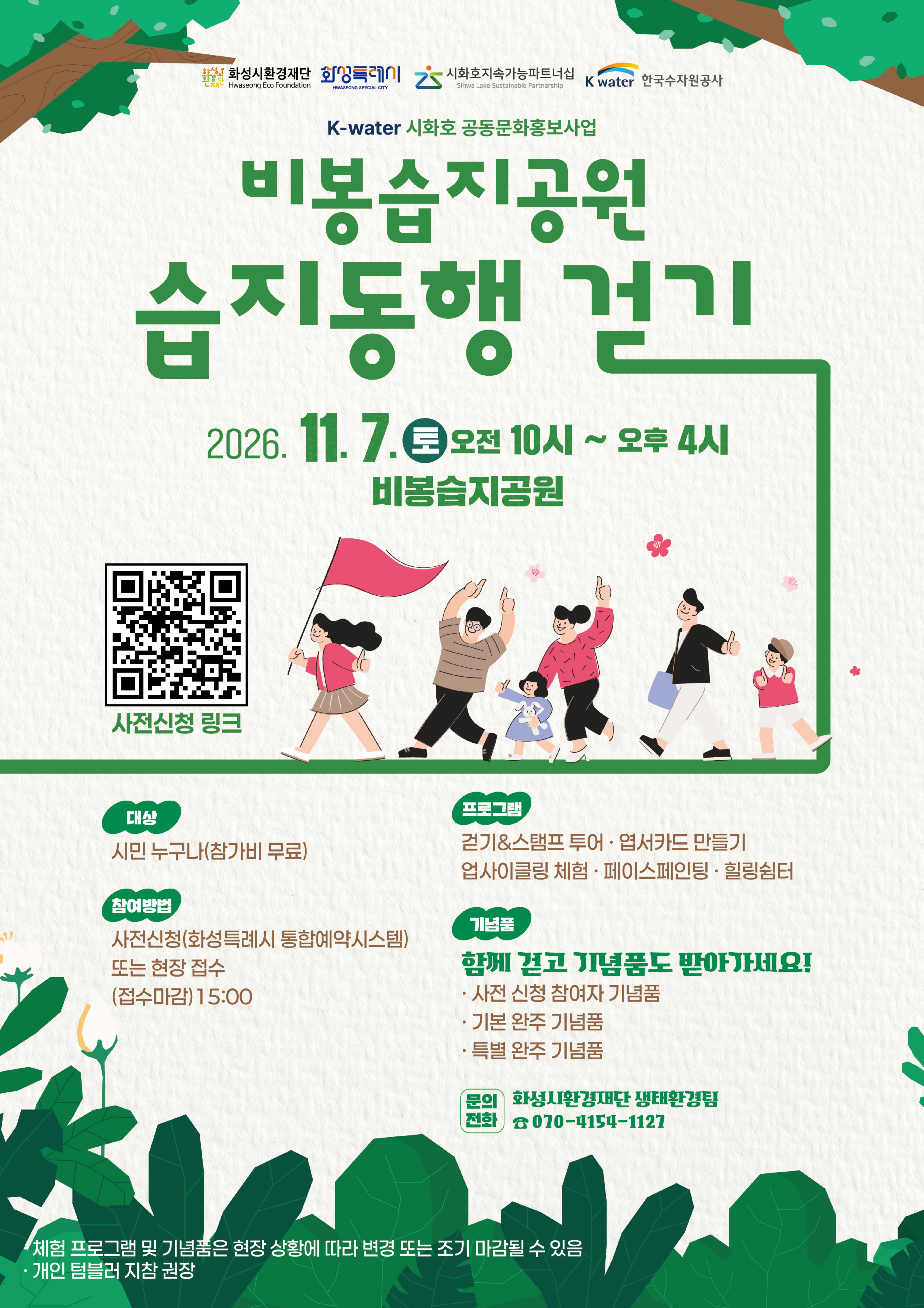  「2026년 비봉습지공원 습지동행 걷기 행사」안내 이미지 0번