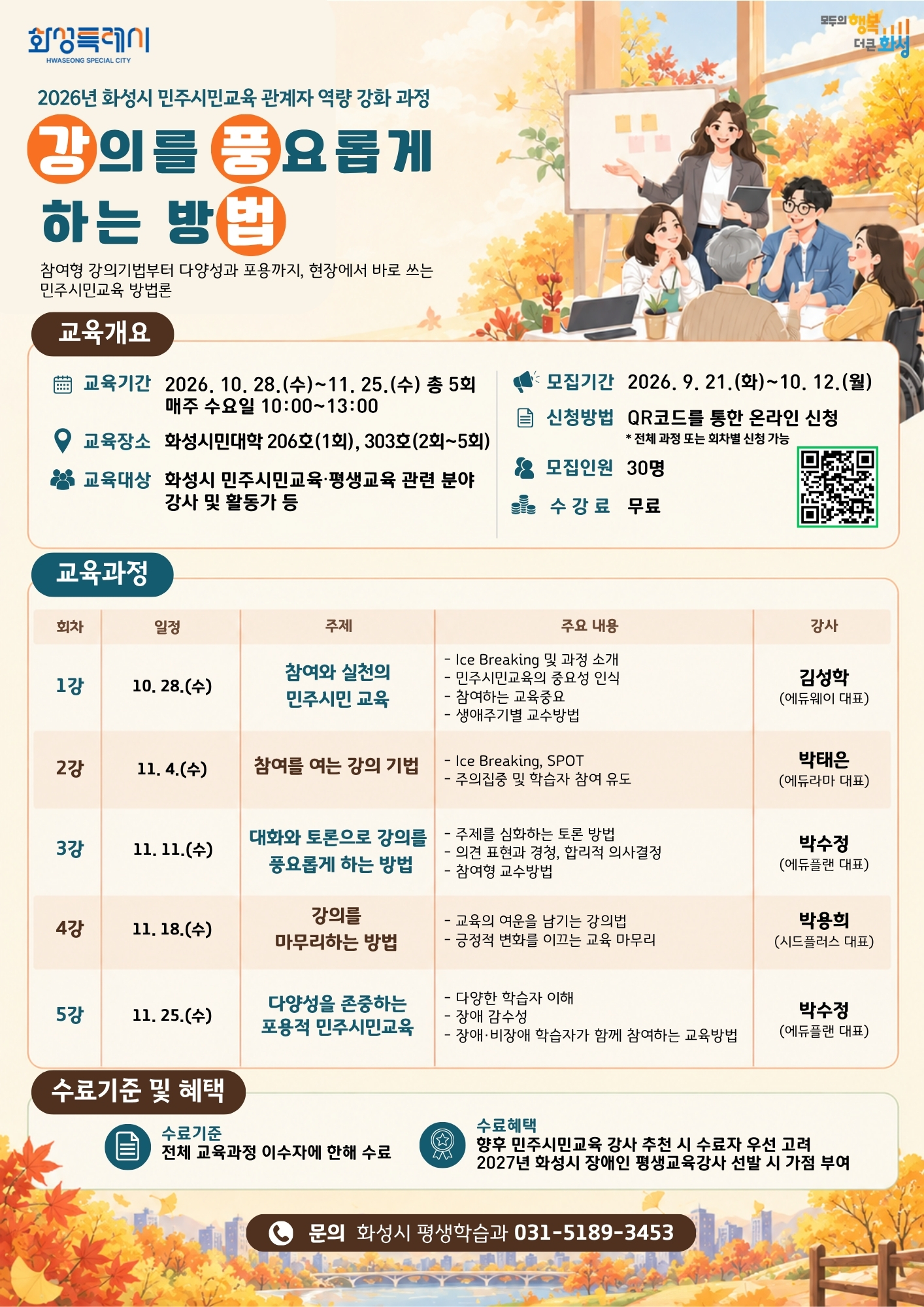 2026년 화성시 민주시민교육 관계자 역량강화 과정 참가자 모집 이미지 0번