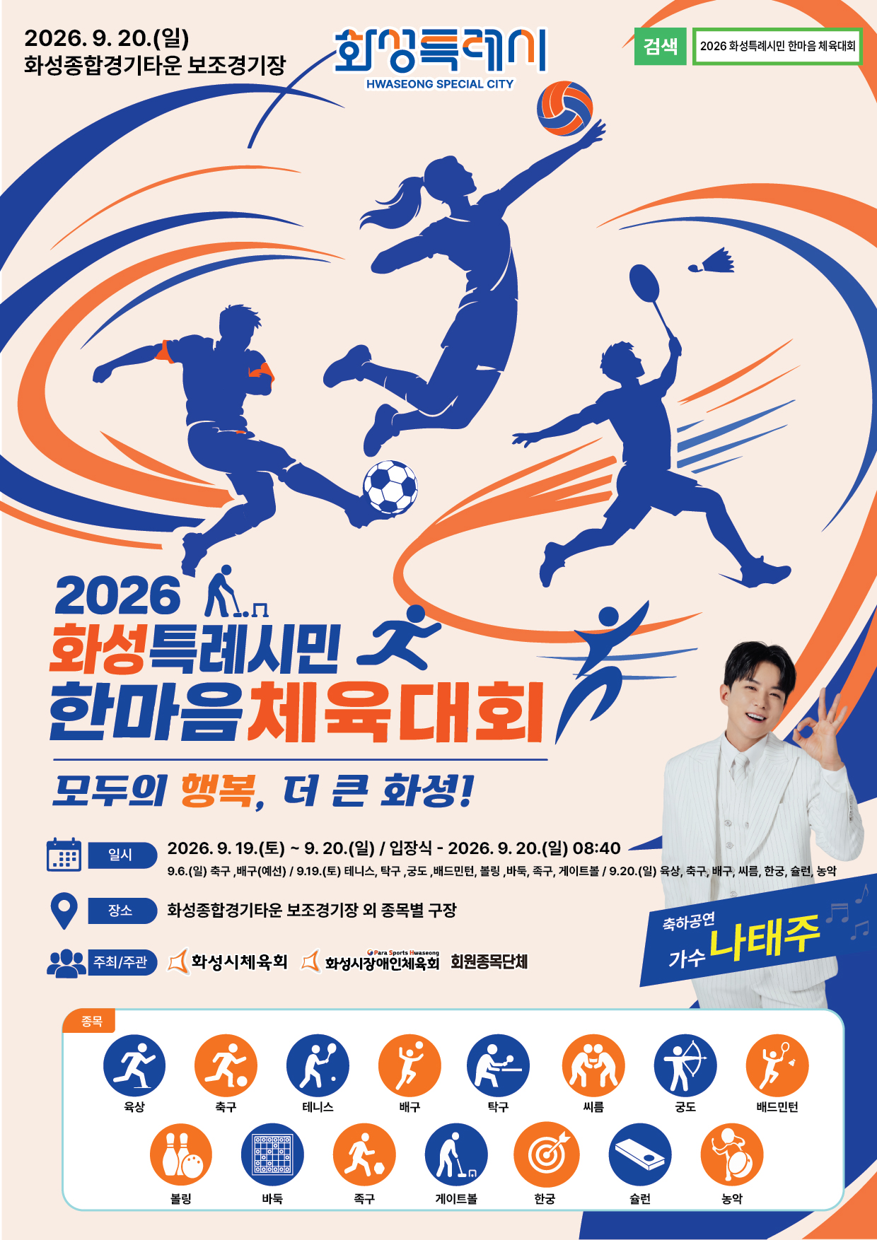 2026 화성특례시민 한마음 체육대회 이미지 0번