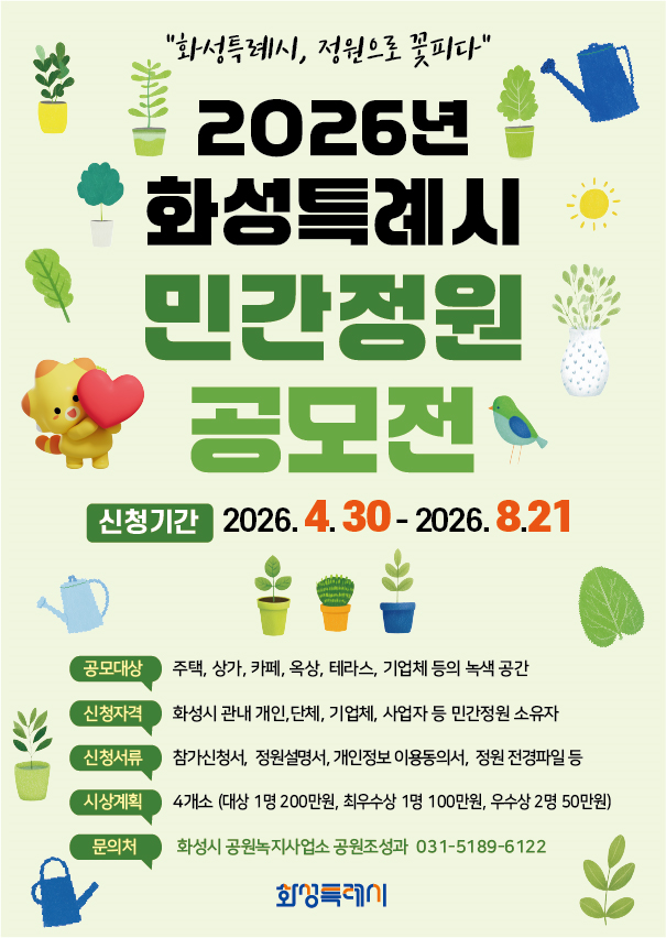 2026년 화성특례시 민간정원 공모전 개최 안내 이미지 0번