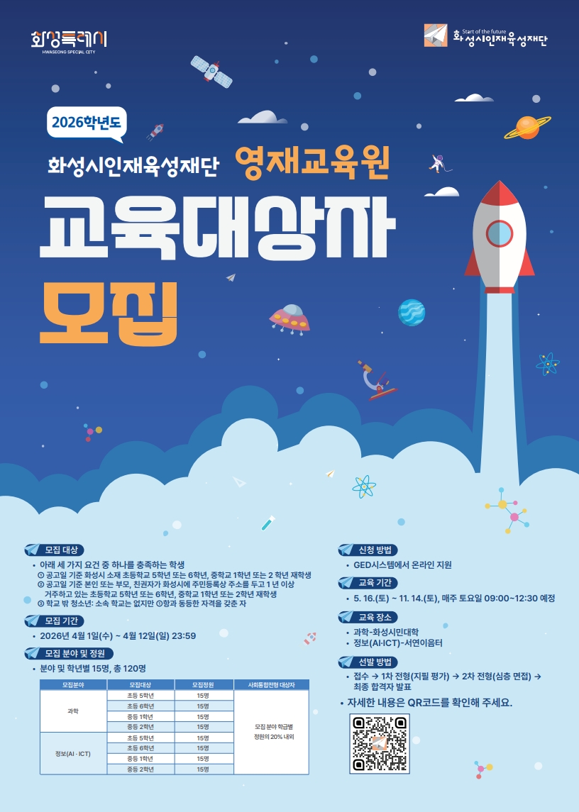 화성시 영재교육원 교육대상자 모집 홍보 이미지 0번