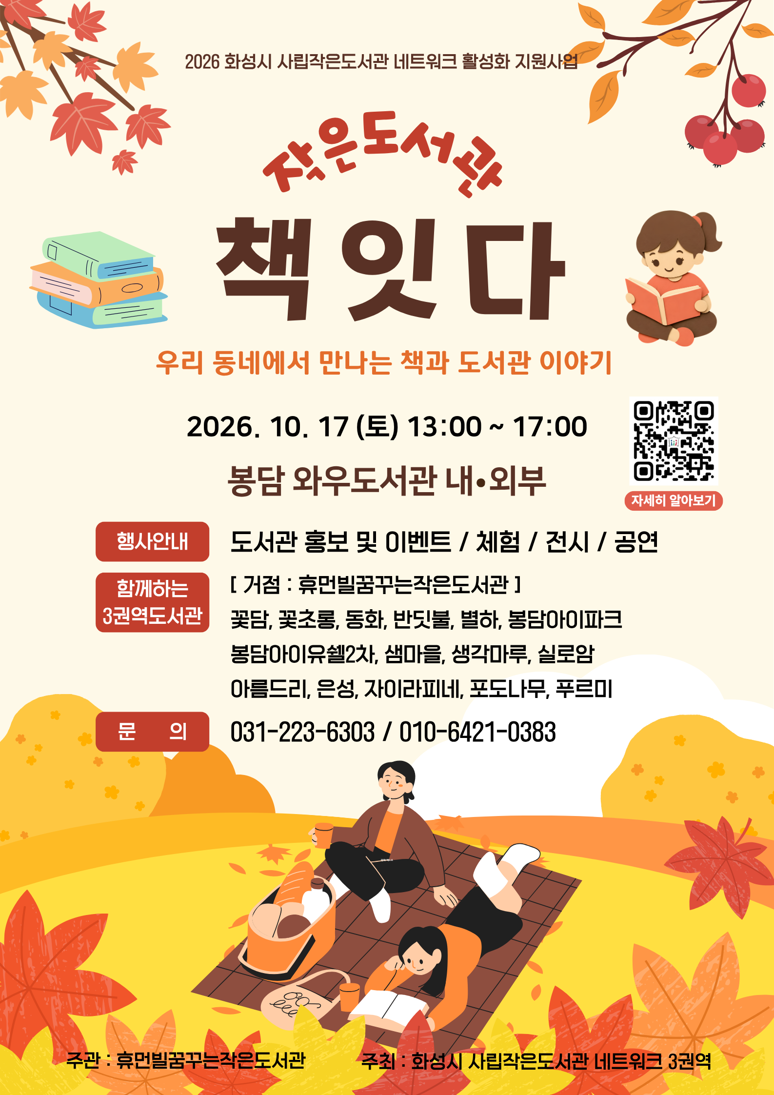 화성시 사립작은도서관 주관「작은도서관 책-잇다」행사 홍보 이미지 0번