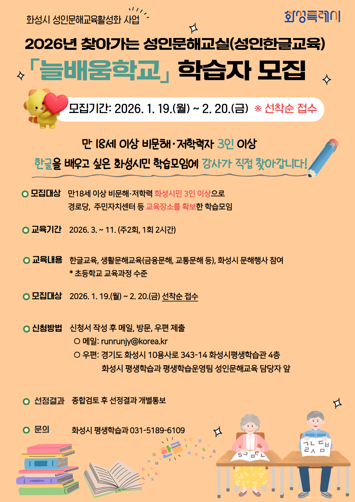 「2026 화성시 성인문해교실 가나다학교 및 늘배움학교」 수강생 모집 이미지 0번
