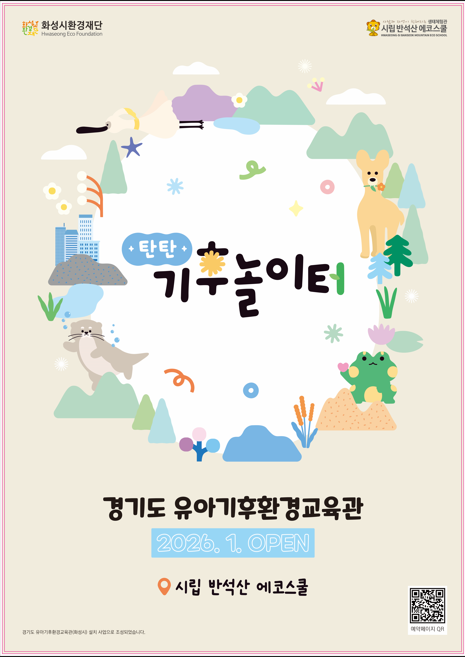 경기도 유아기후환경교육관 「탄탄 기후놀이터」 개관  이미지 0번