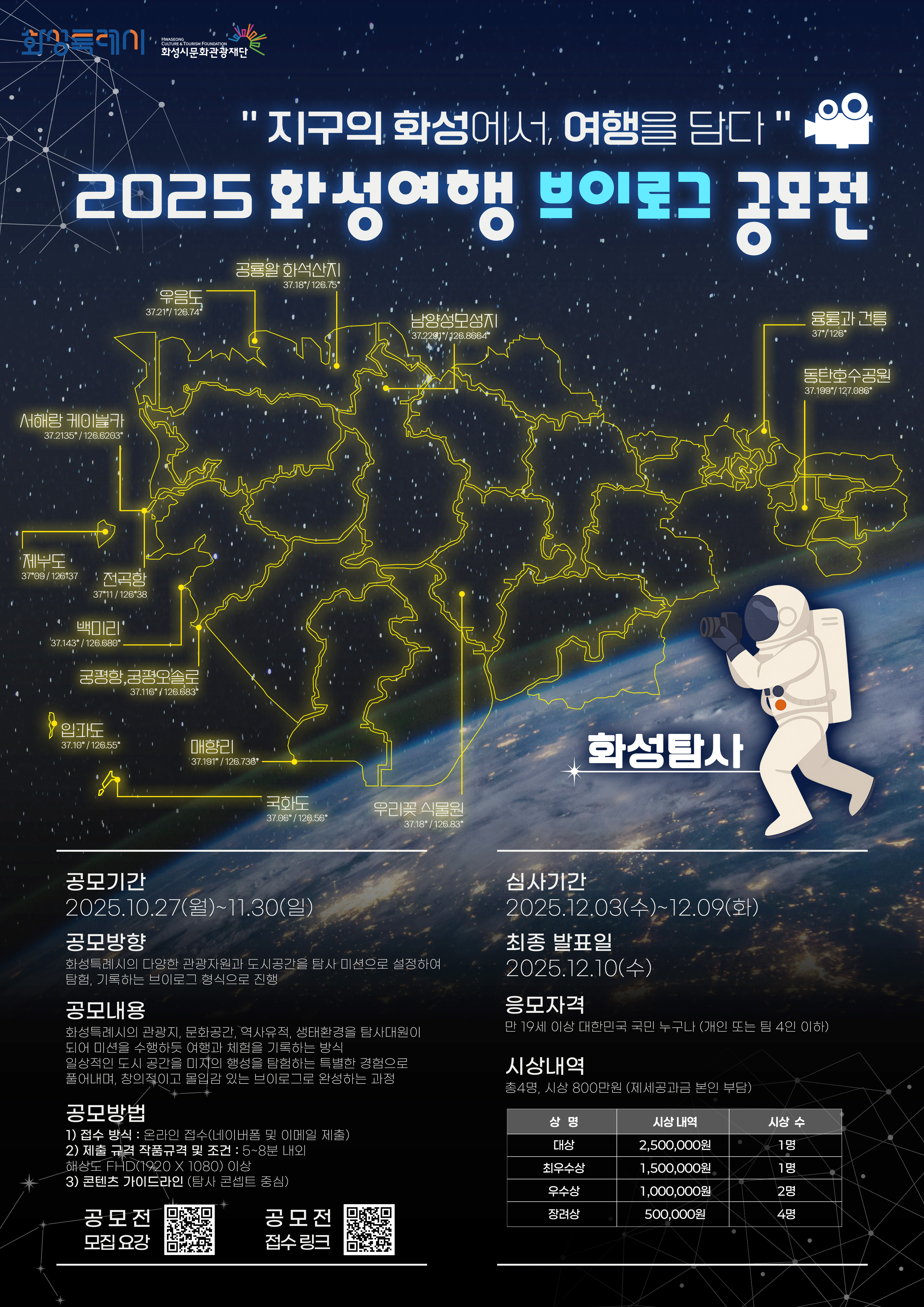 화성여행 브이로그 공모전 홍보 이미지 0번