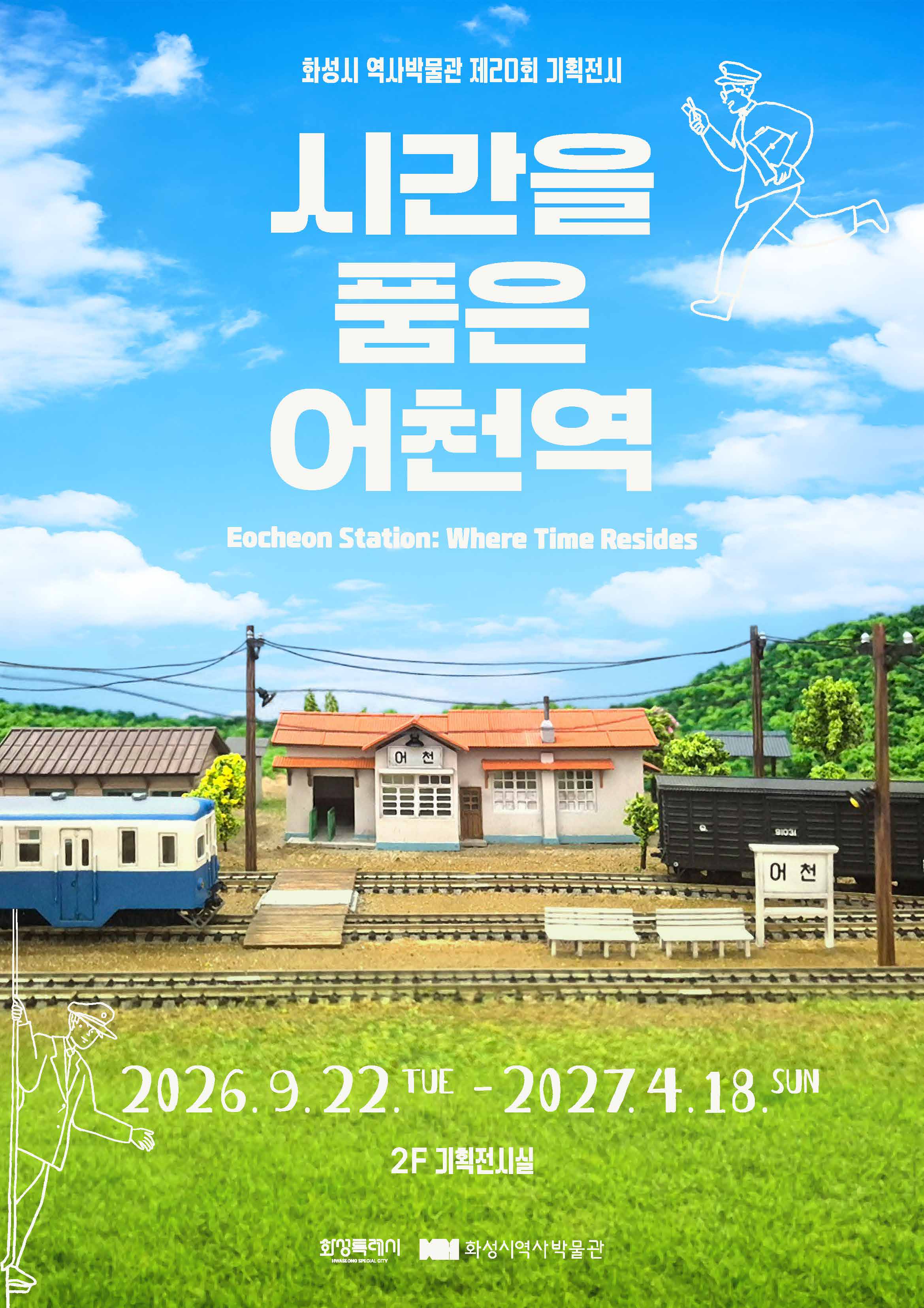 화성시 역사박물관 제20회 기획전시 홍보 이미지 0번