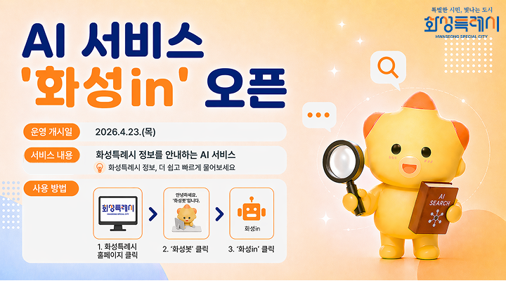 시민체감형 AI 서비스‘화성in’운영 안내 이미지 0번
