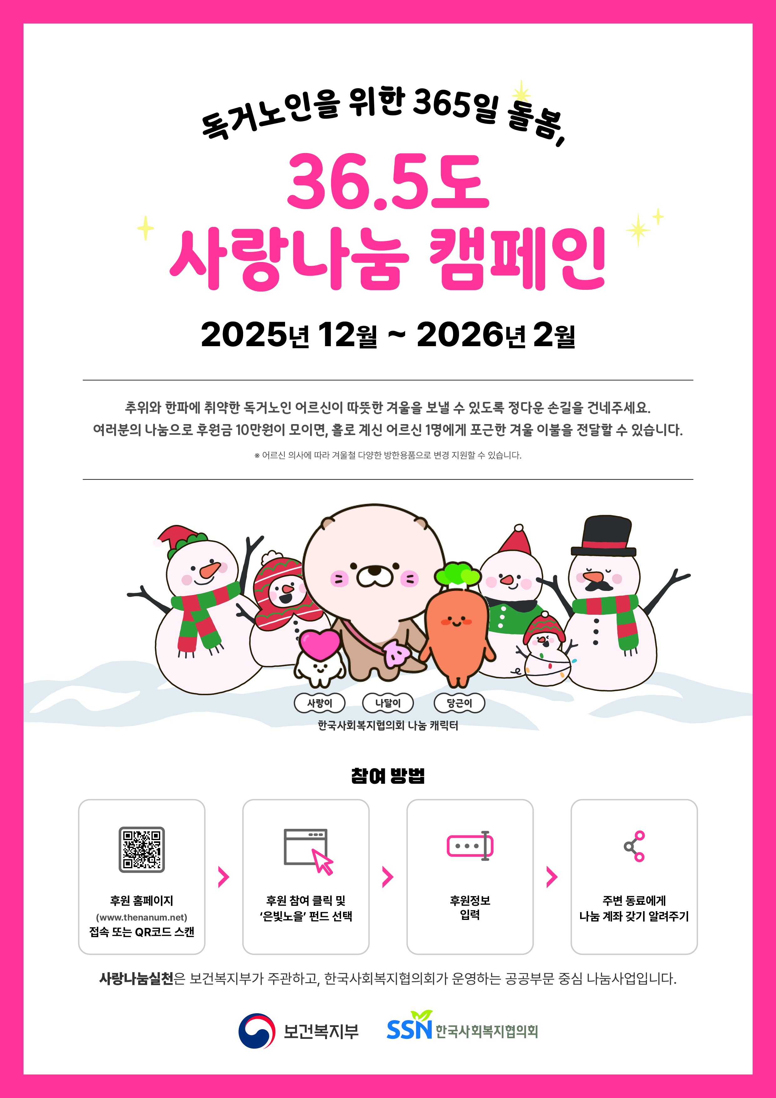 「독거노인을 위한 365일 돌봄, 36.5도 사랑나눔 캠페인」 이미지 0번