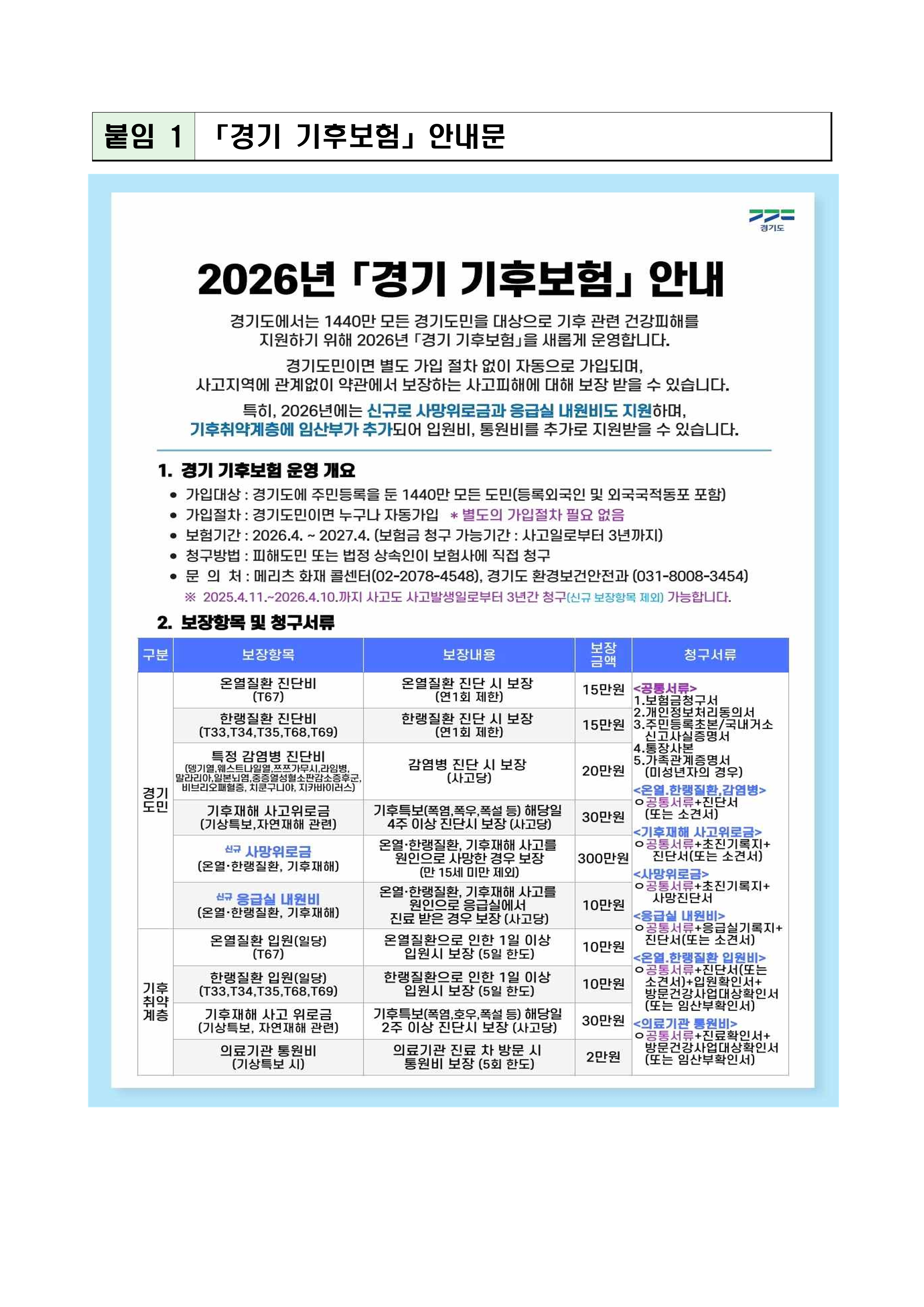 찾아가는 경기 기후보험 청구의날 행사(만세구보건소) 이미지 1번