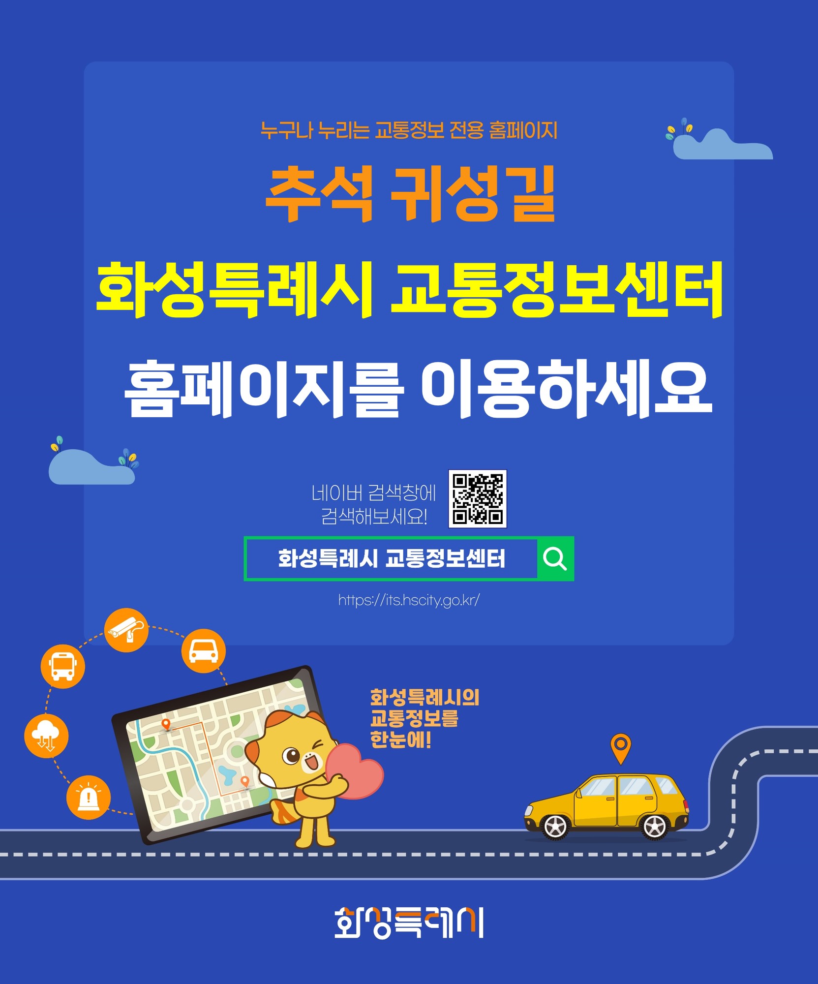 화성특례시 교통정보센터 홈페이지 홍보 이미지 0번