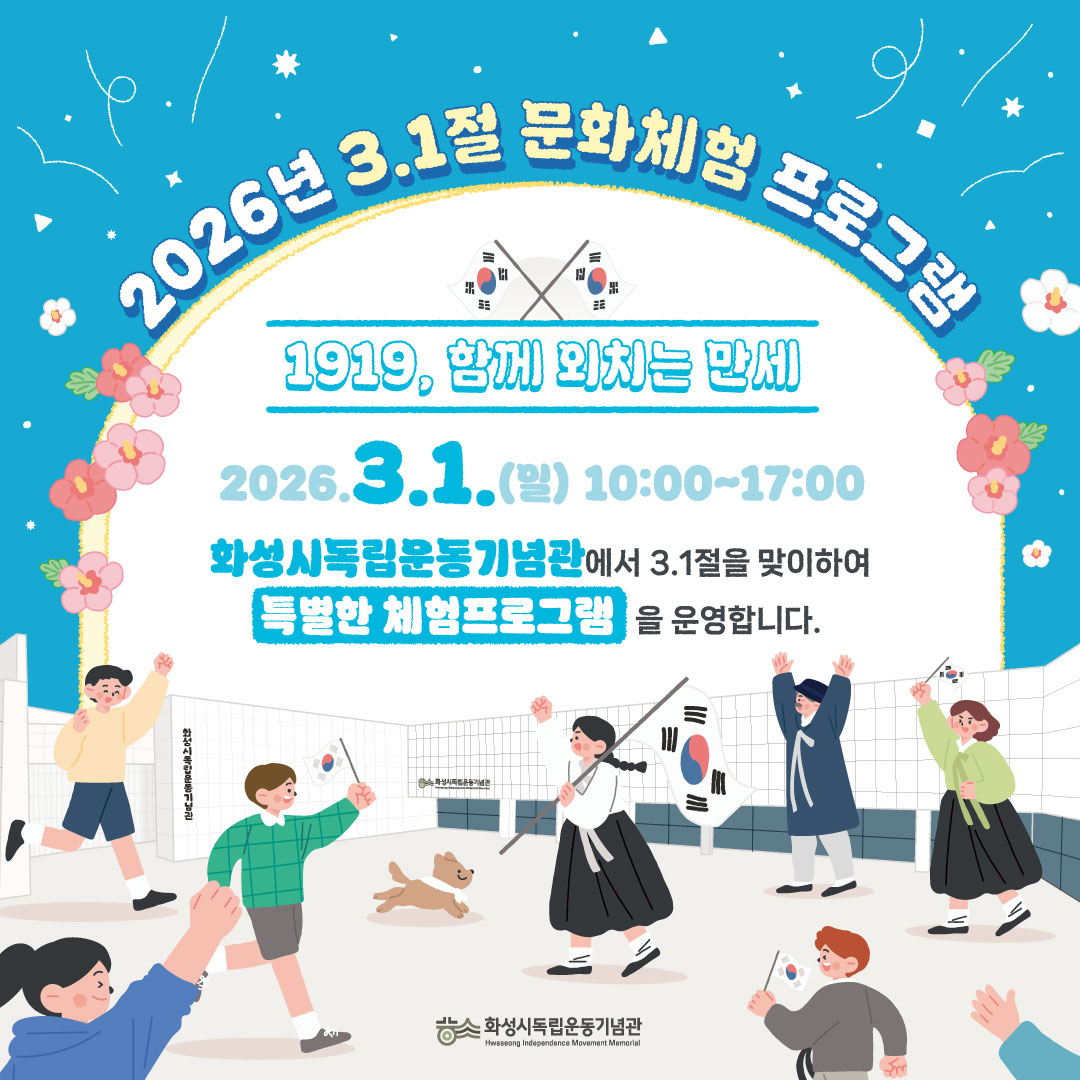 화성시독립운동기념관 '2026년 3.1절 문화·체험프로그램' 홍보 이미지 0번