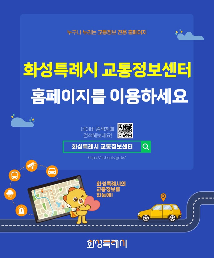 화성특례시 교통정보센터 홈페이지 홍보 이미지 0번