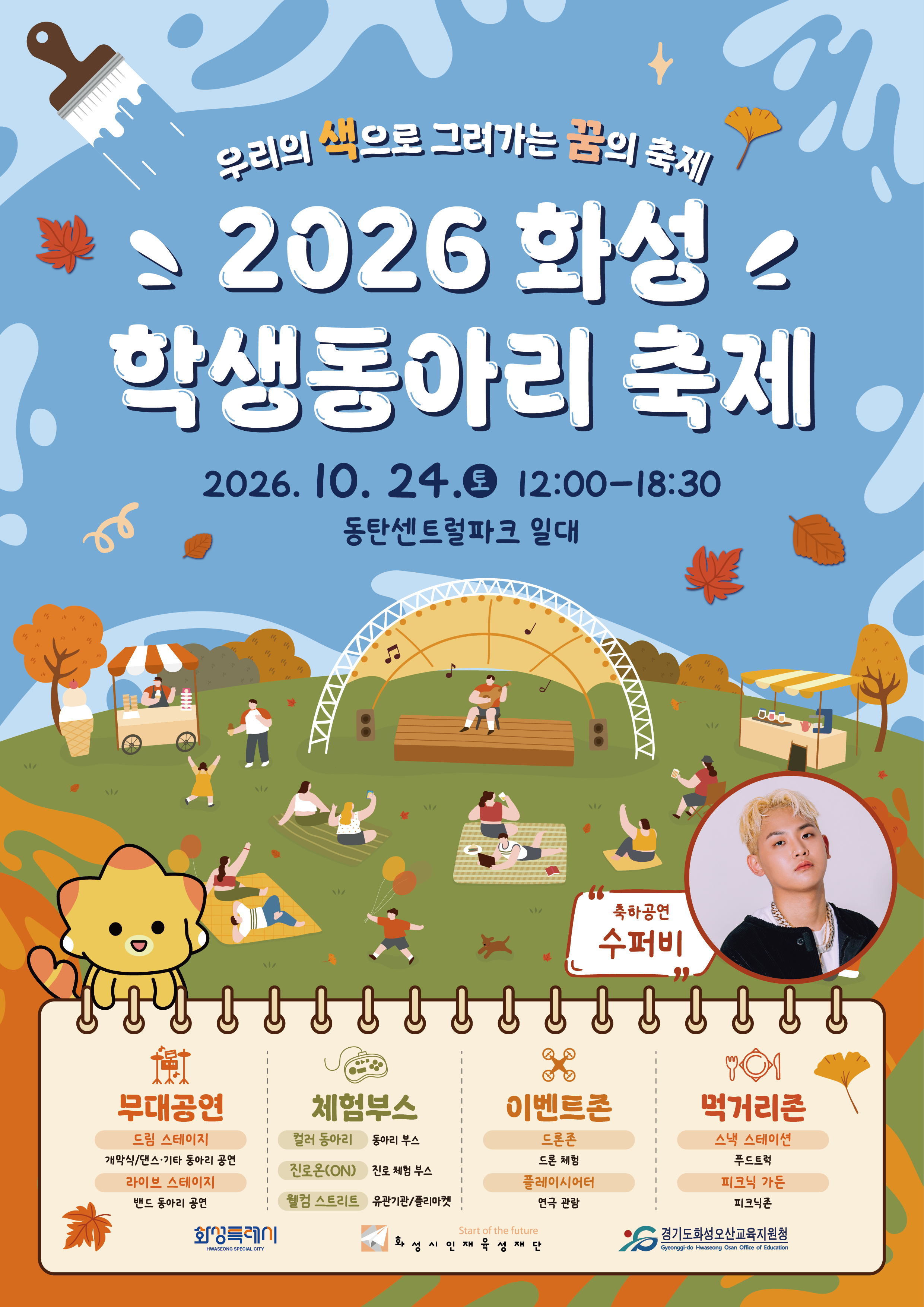 「2026 화성 학생동아리 축제」개최 이미지 0번