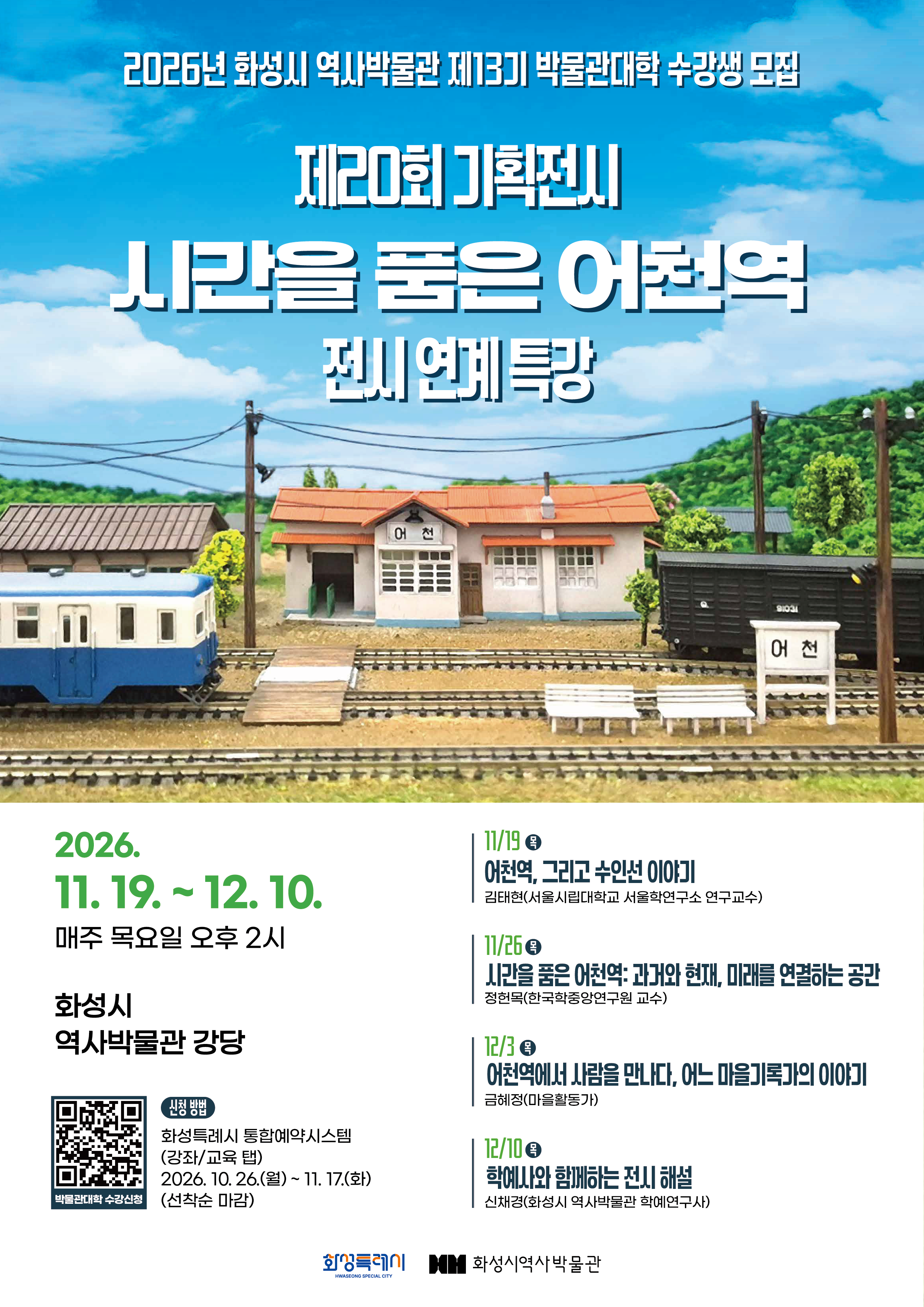 화성시 역사박물관 [제13기 박물관대학] 수강생 모집 이미지 0번