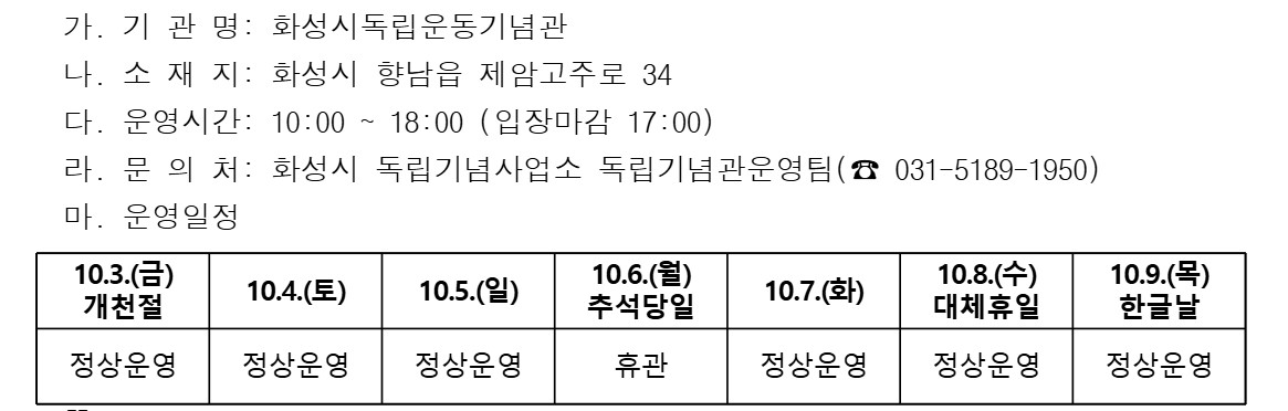 화성시독립운동기념관 10월 연휴 운영 일정 안내 이미지 0번
