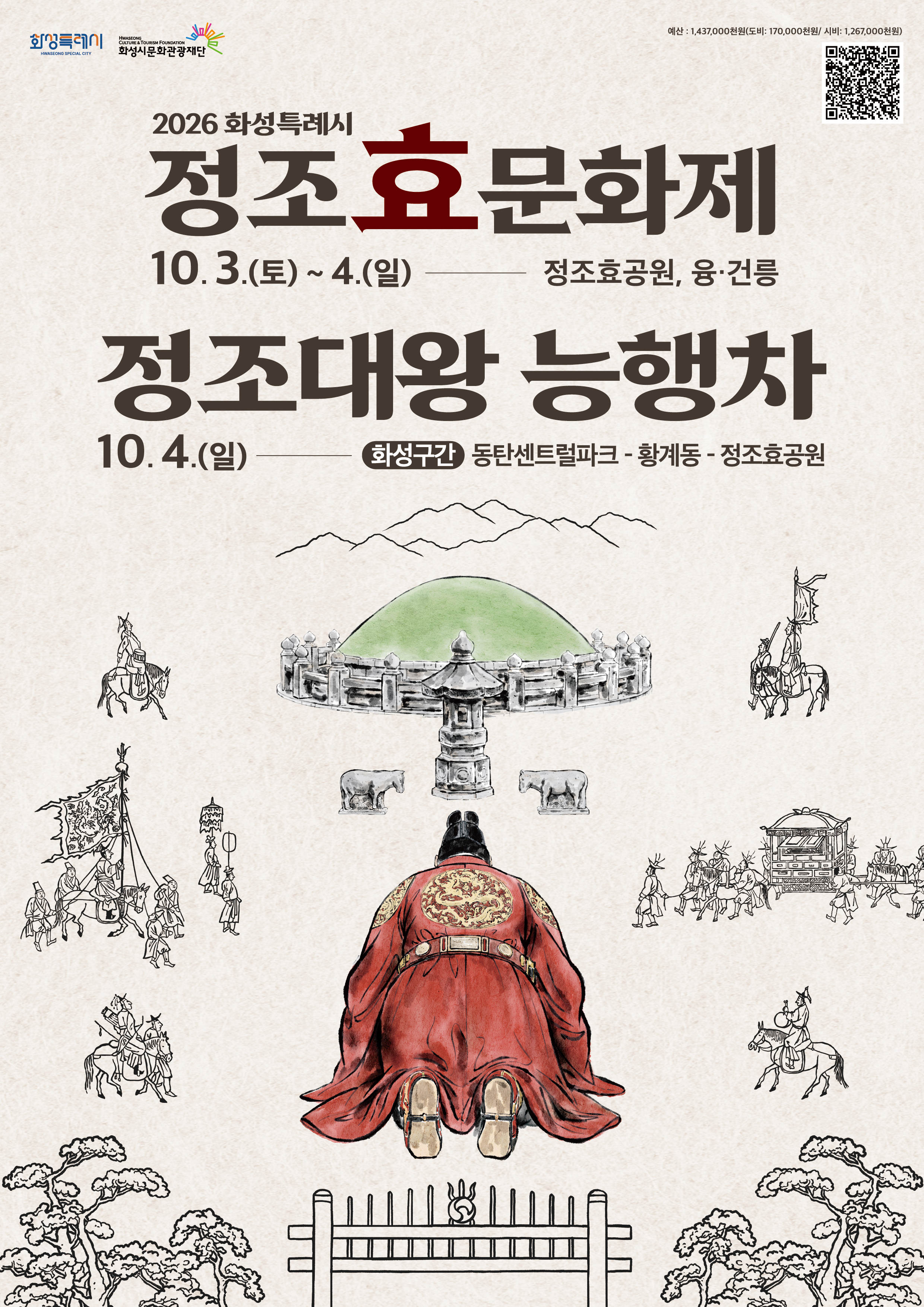 「2026 정조효문화제·정조대왕능행차」 안내 이미지 0번