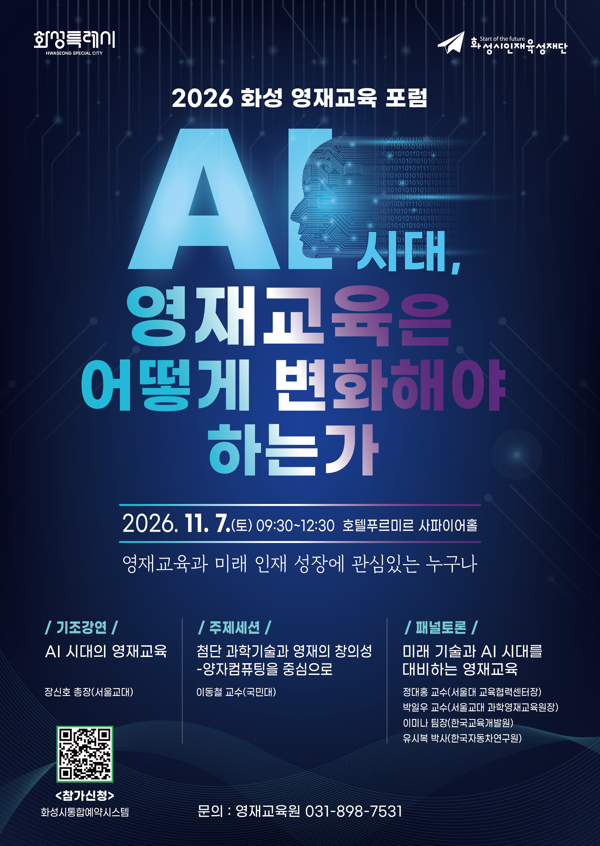 「2026 화성 영재교육 포럼」 홍보 이미지 0번