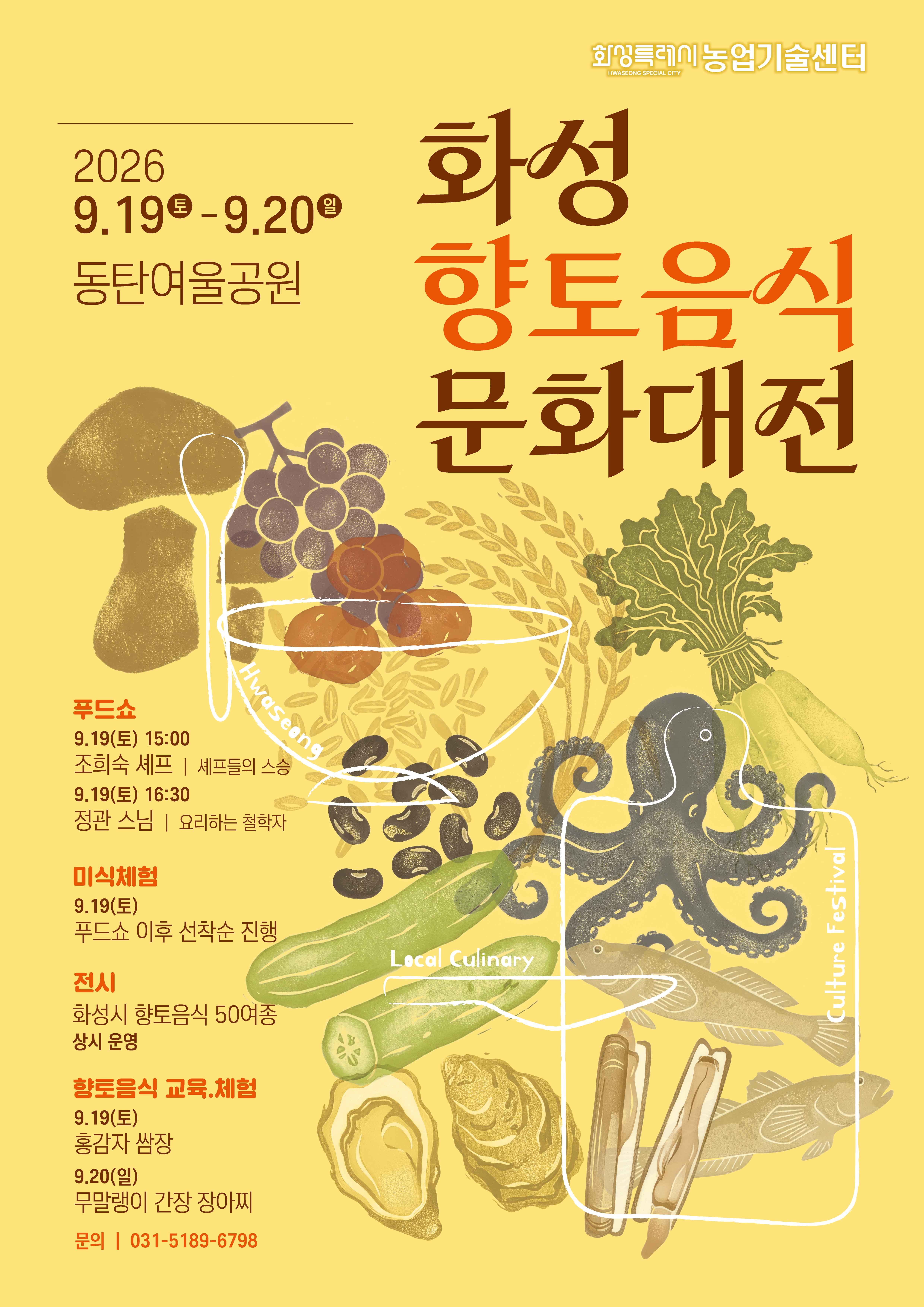 2026년 화성향토음식문화대전 개최에 따른 홍보 이미지 0번