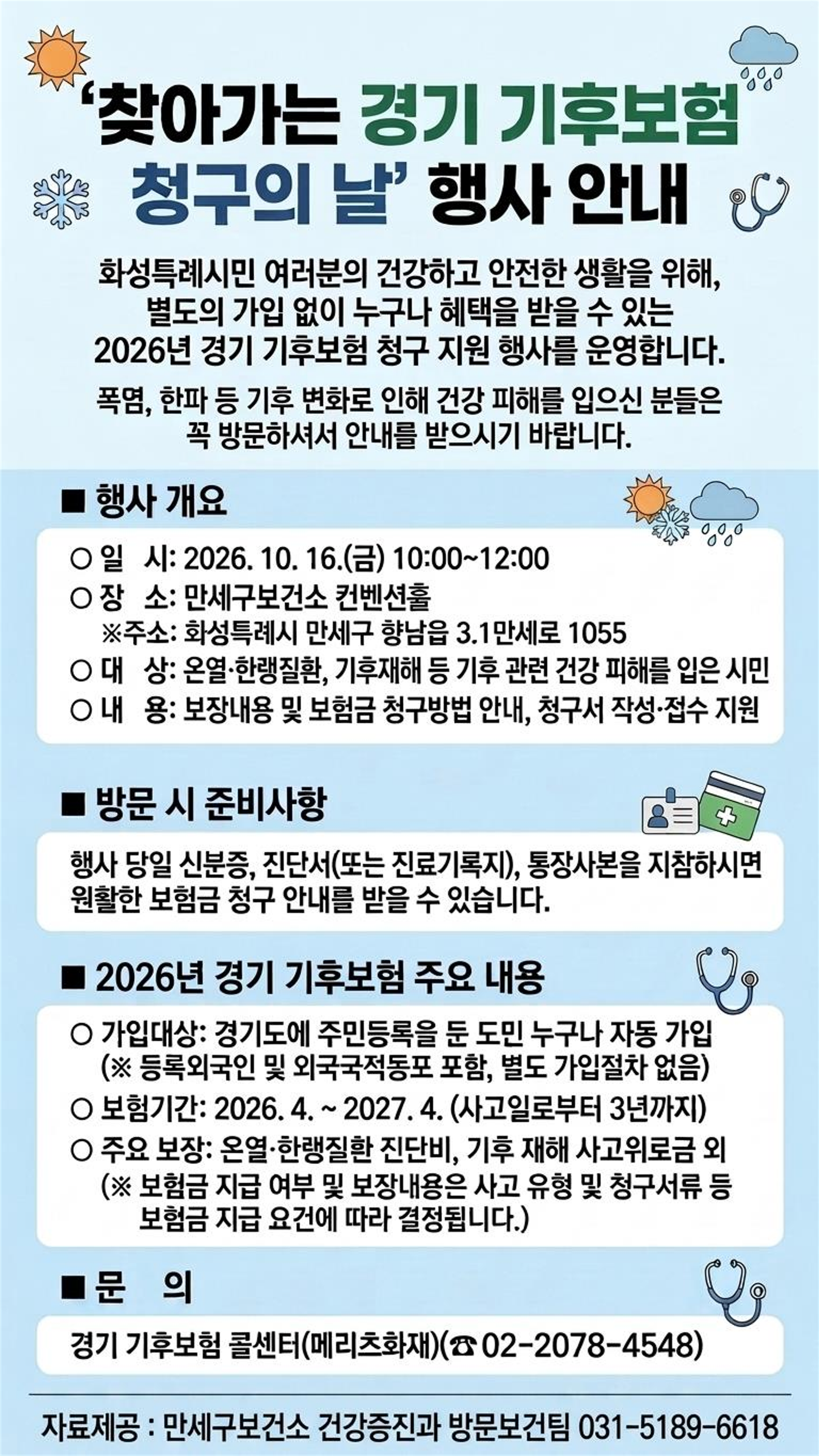 찾아가는 경기 기후보험 청구의날 행사(만세구보건소) 이미지 0번