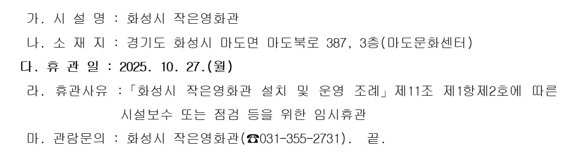 화성시 작은영화관 10월 임시휴관일 안내 이미지 0번