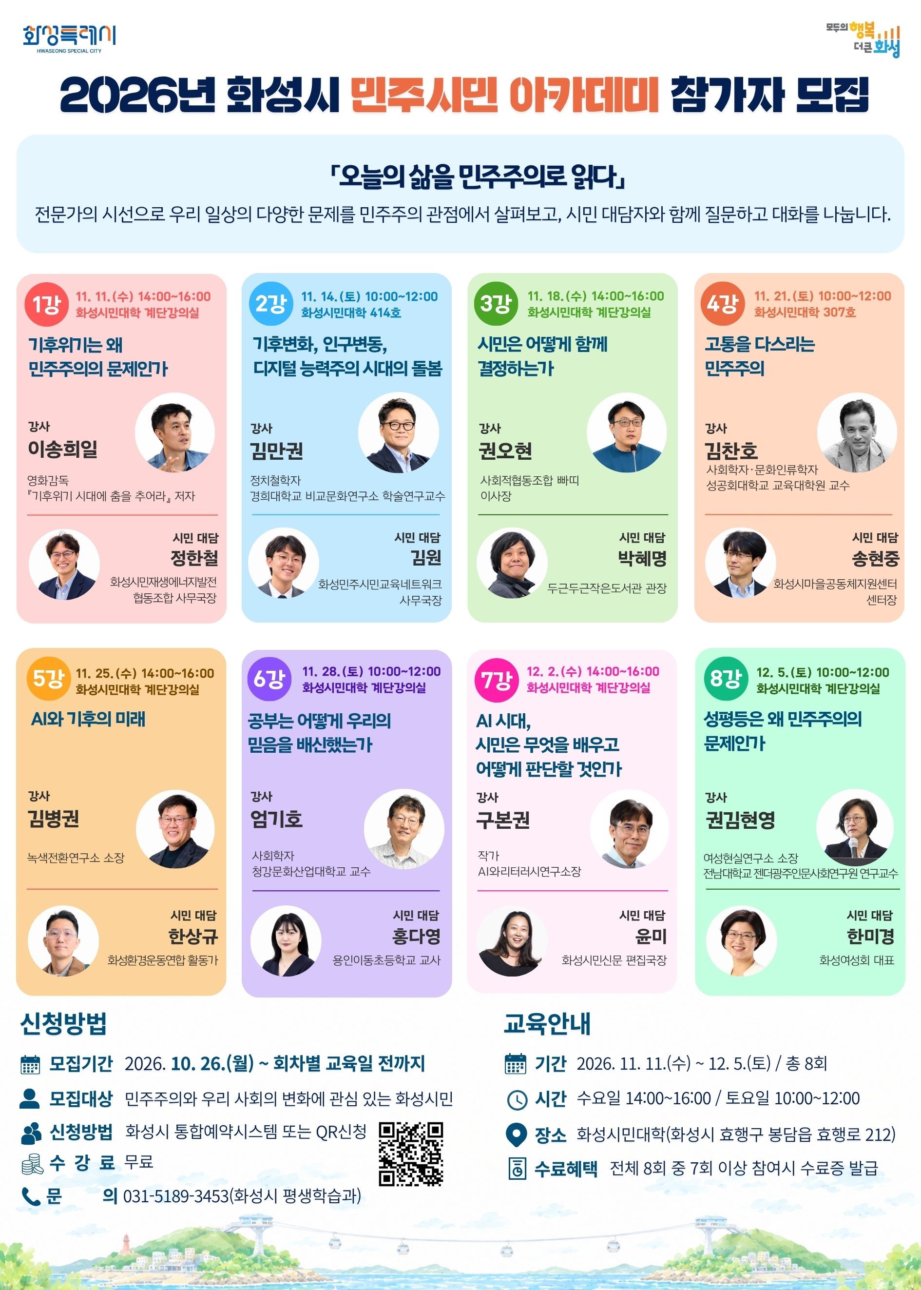 「2026년 화성시 민주시민 아카데미」참가자 모집 안내 이미지 0번