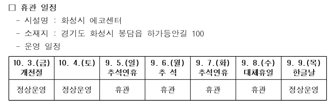 화성시 에코센터 10월 연휴 휴관 안내 이미지 0번