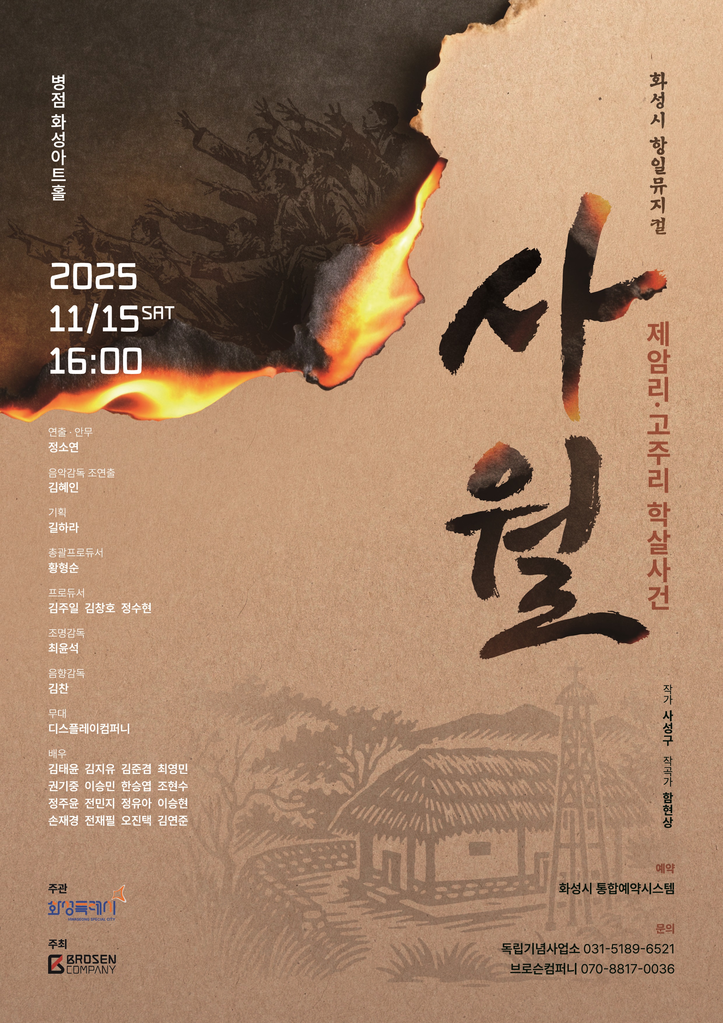 2025년 화성시 항일뮤지컬 사월 홍보 이미지 0번