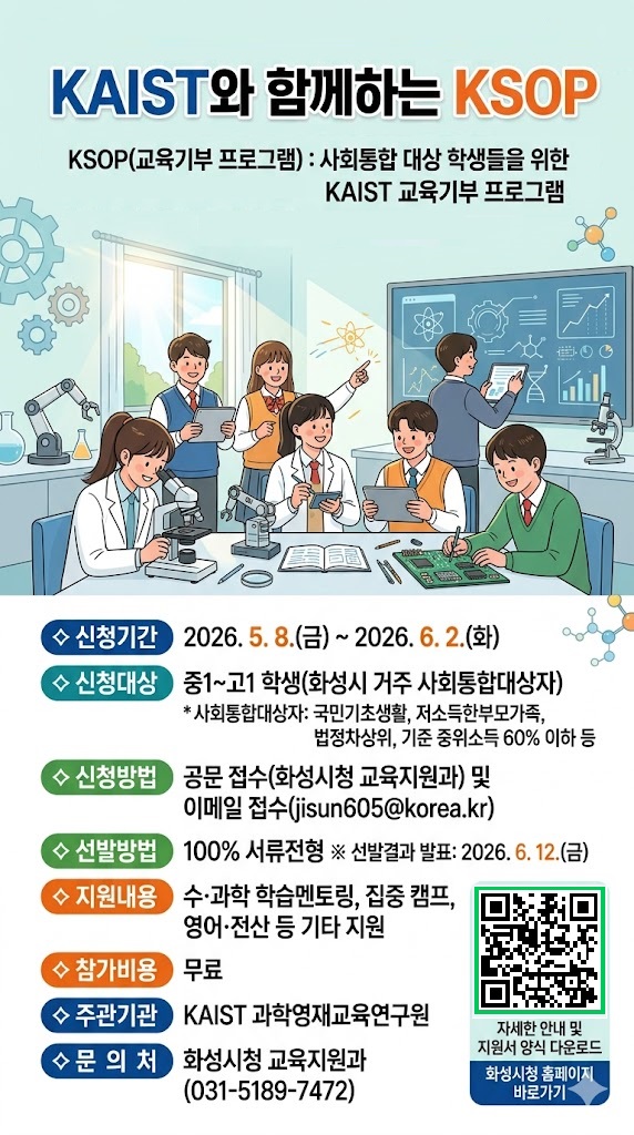 KAIST와 함께하는 KSOP(교육기부 프로그램) 2026학년도 교육생 모집 이미지 0번