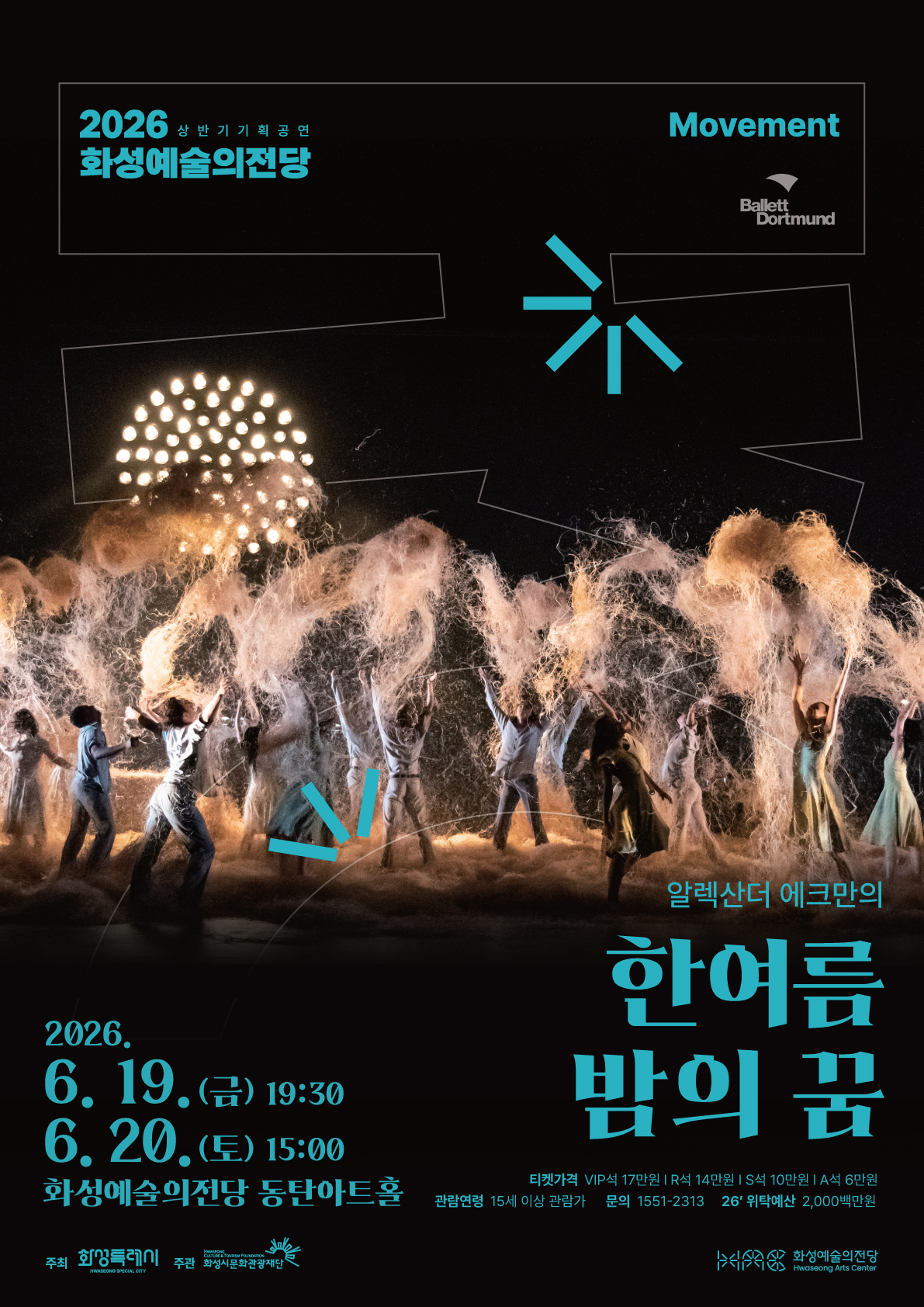 화성예술의전당 「한여름 밤의 꿈」 공연 단체관람 할인 이미지 0번