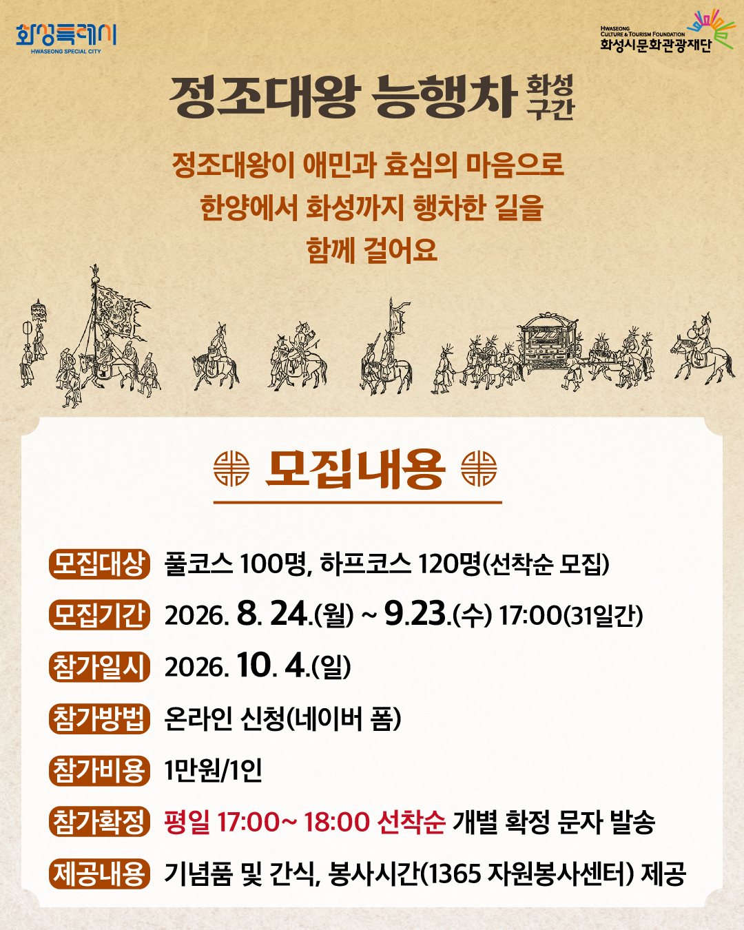 「2026 정조효문화제·정조대왕능행차」 개최에 따른 시민행렬 모집 안내 이미지 1번