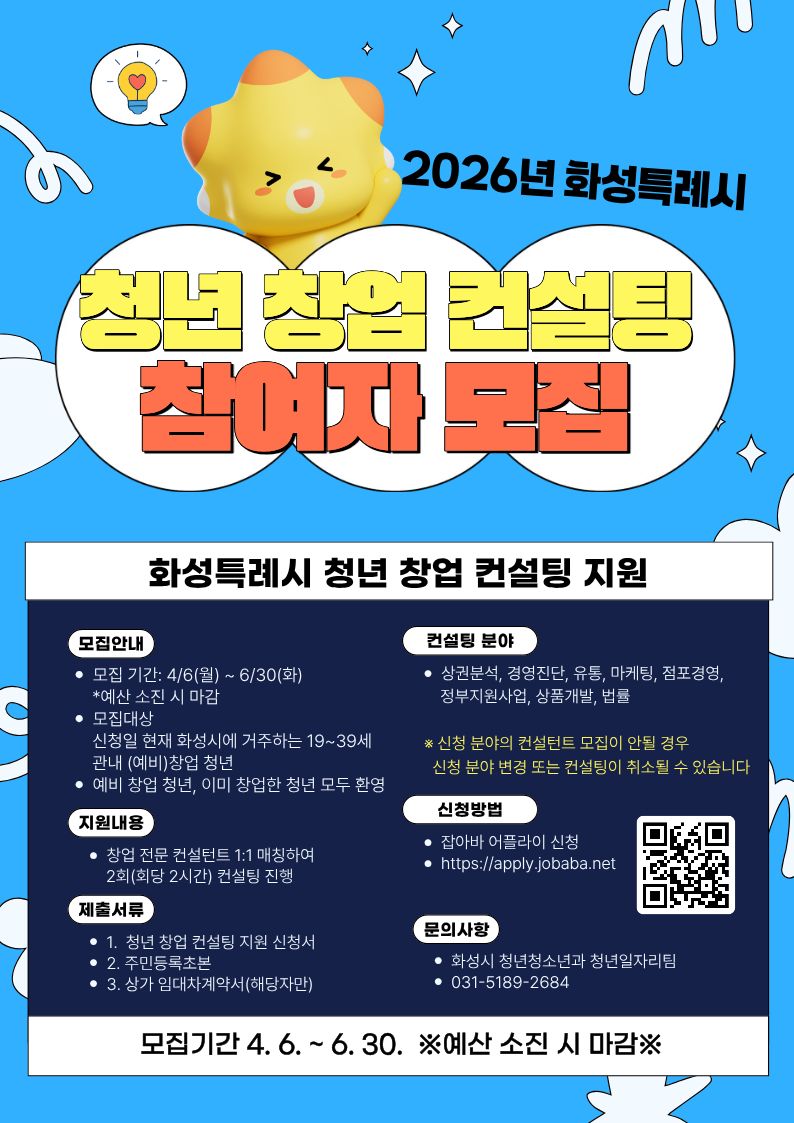 '2026년 화성시 청년 창업 컨설팅 지원‘ 사업 참여자 모집 이미지 0번