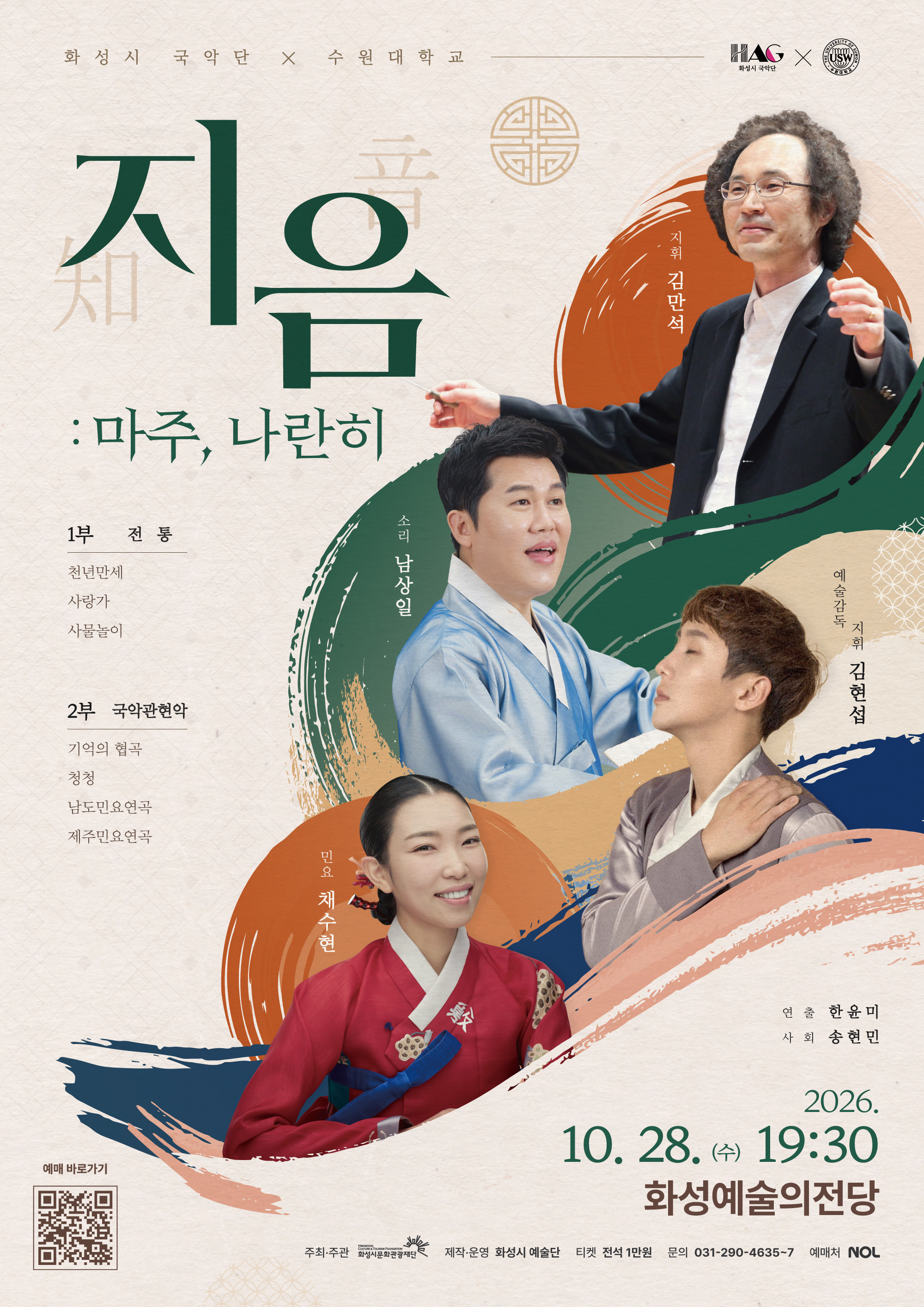 화성시 예술단(화성시 국악단) 기획공연〈지음: 마주, 나란히〉 이미지 0번