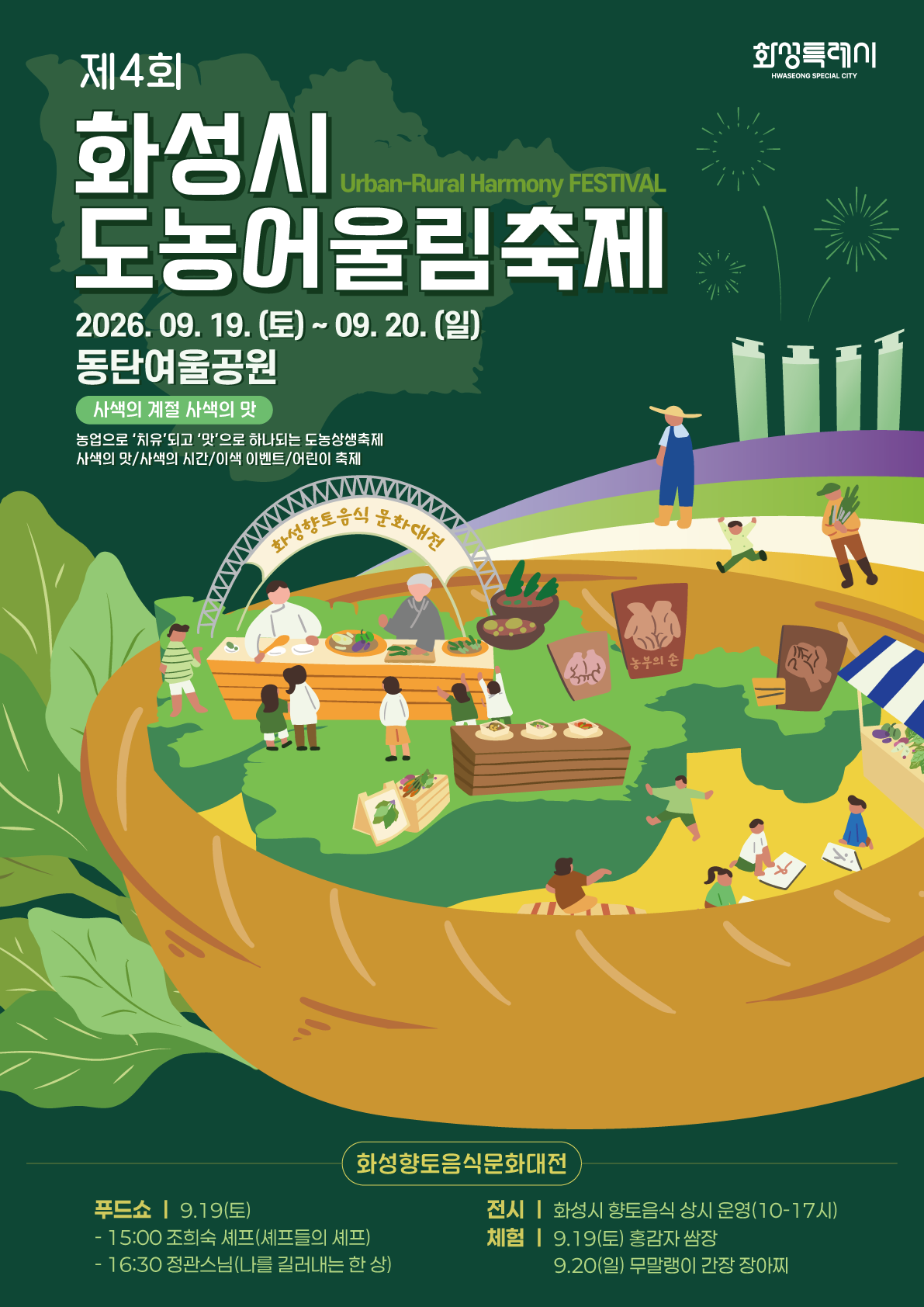 제4회 화성시 도농 어울림 축제 개최 이미지 0번