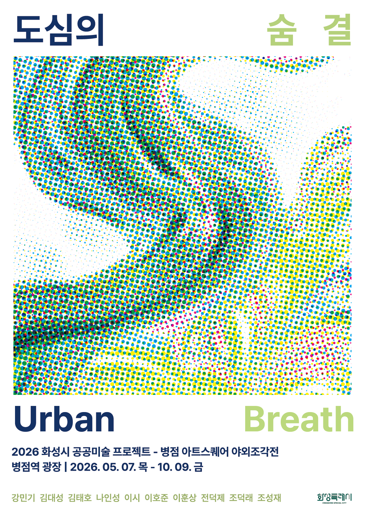 2026 화성시 공공미술 프로젝트<병점역 아트스퀘어 야외조각전> 이미지 0번