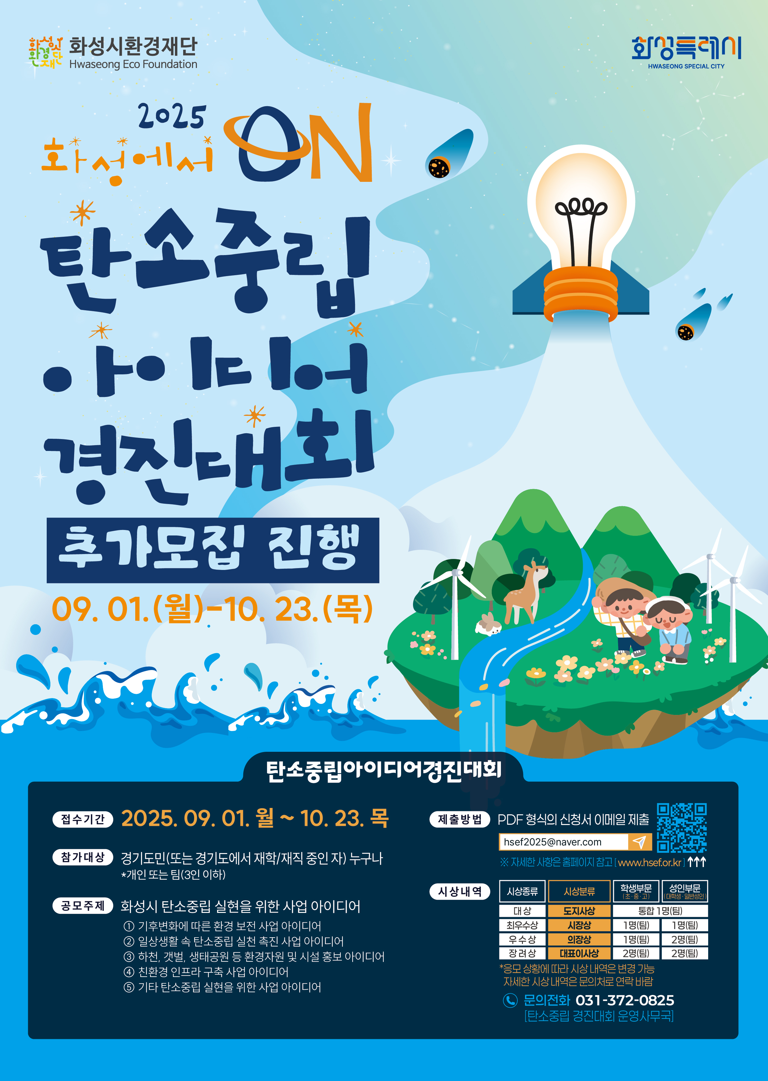 2025년 화성에서 ON 탄소중립 아이디어 경진대회 참가자 모집 연장 안내 이미지 0번