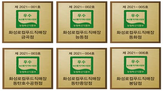 화성로컬푸드직매장, “우수 농산물 직거래 인증사업장”선정 