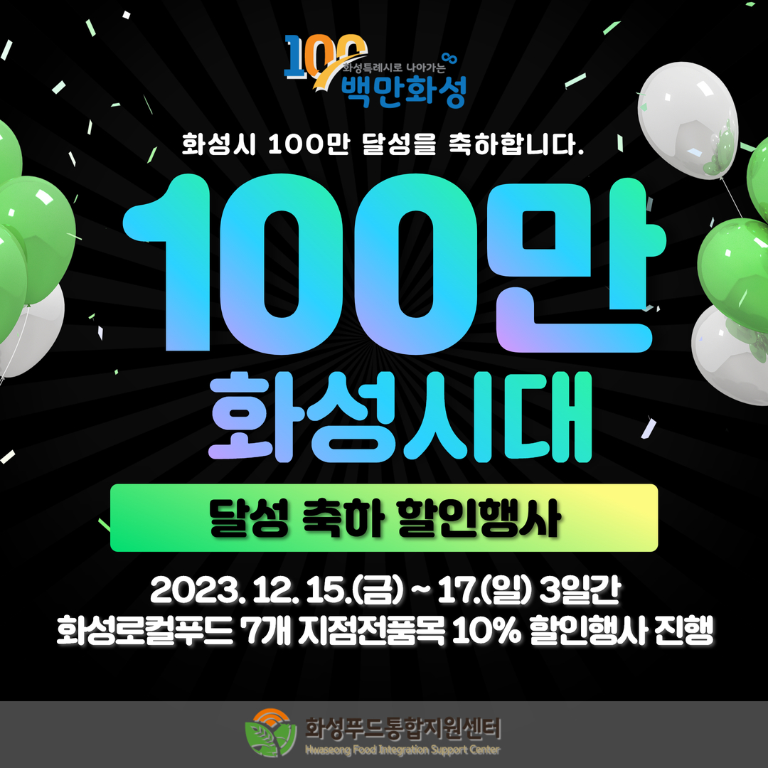 (재)화성푸드통합지원센터, 화성시 100만인구 달성 기념 로컬푸드직매장 축하 10% 할인행사 진행