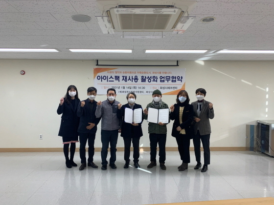 화성시 에코센터 아이스팩 재사용 협약