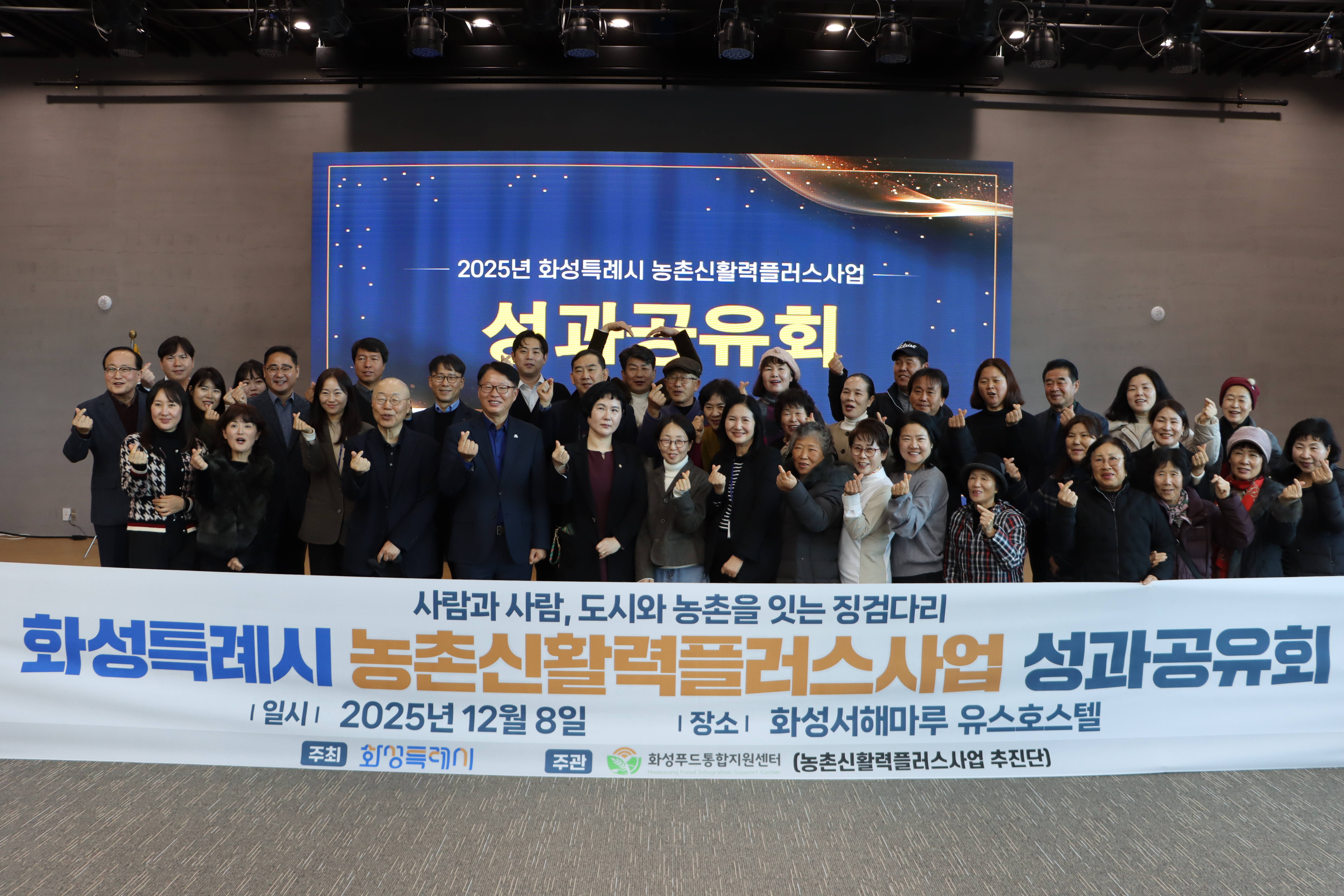 화성특례시 농촌신활력플러스사업 성과공유회 개최