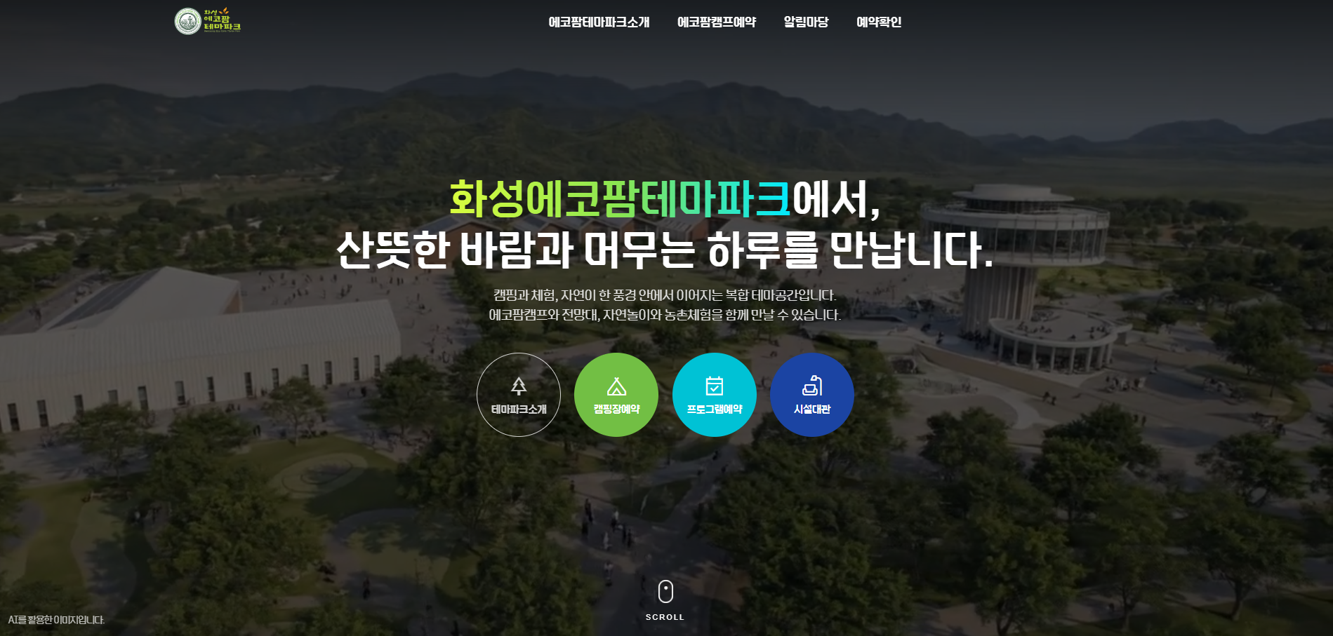화성에코팜테마파크 캠핑장 예약 전용 홈페이지 오픈