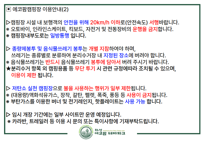  [필독] 에코팜테마파크 임시운영기간 캠핑장 이용안내 이미지 2번