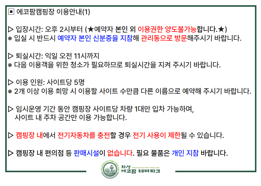  [필독] 에코팜테마파크 임시운영기간 캠핑장 이용안내 이미지 1번