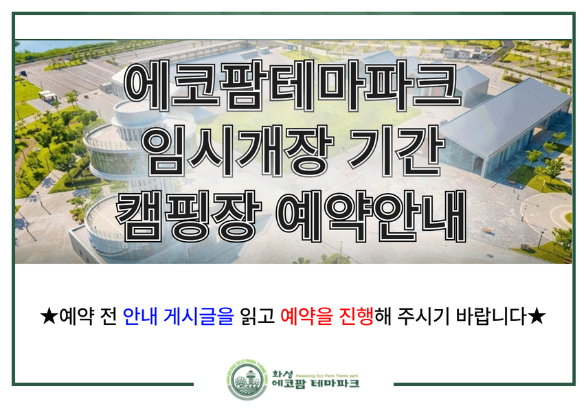 [필독] 에코팜테마파크 임시운영기간 캠핑장 예약안내 이미지 0번