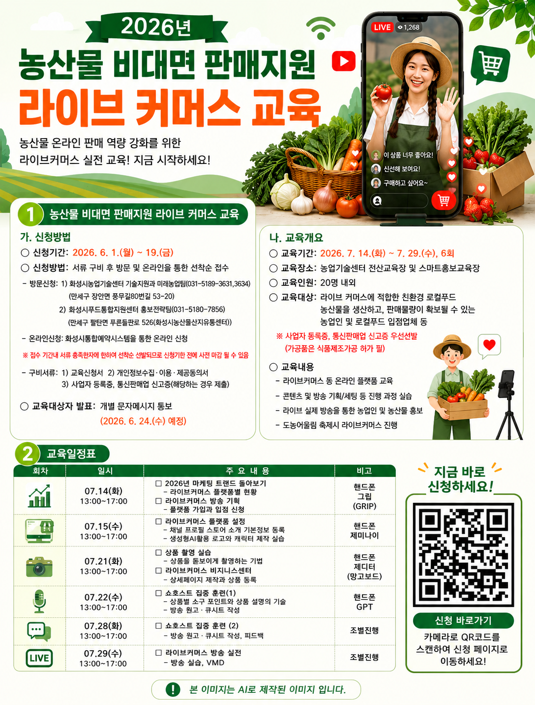2026년 농산물 비대면 판매지원 라이브 커머스 교육