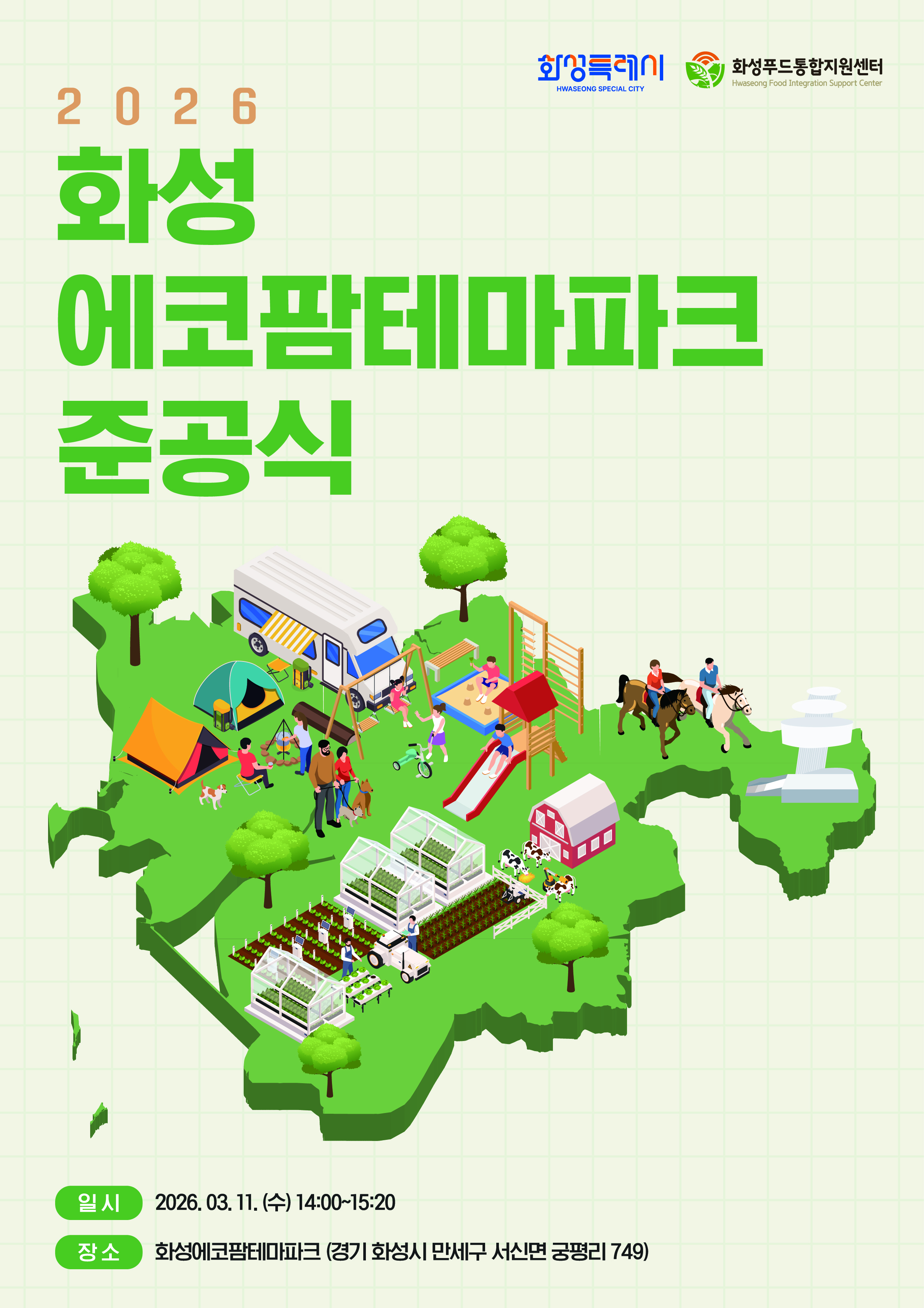 화성에코팜테마파크 준공식(2026.3.11.)