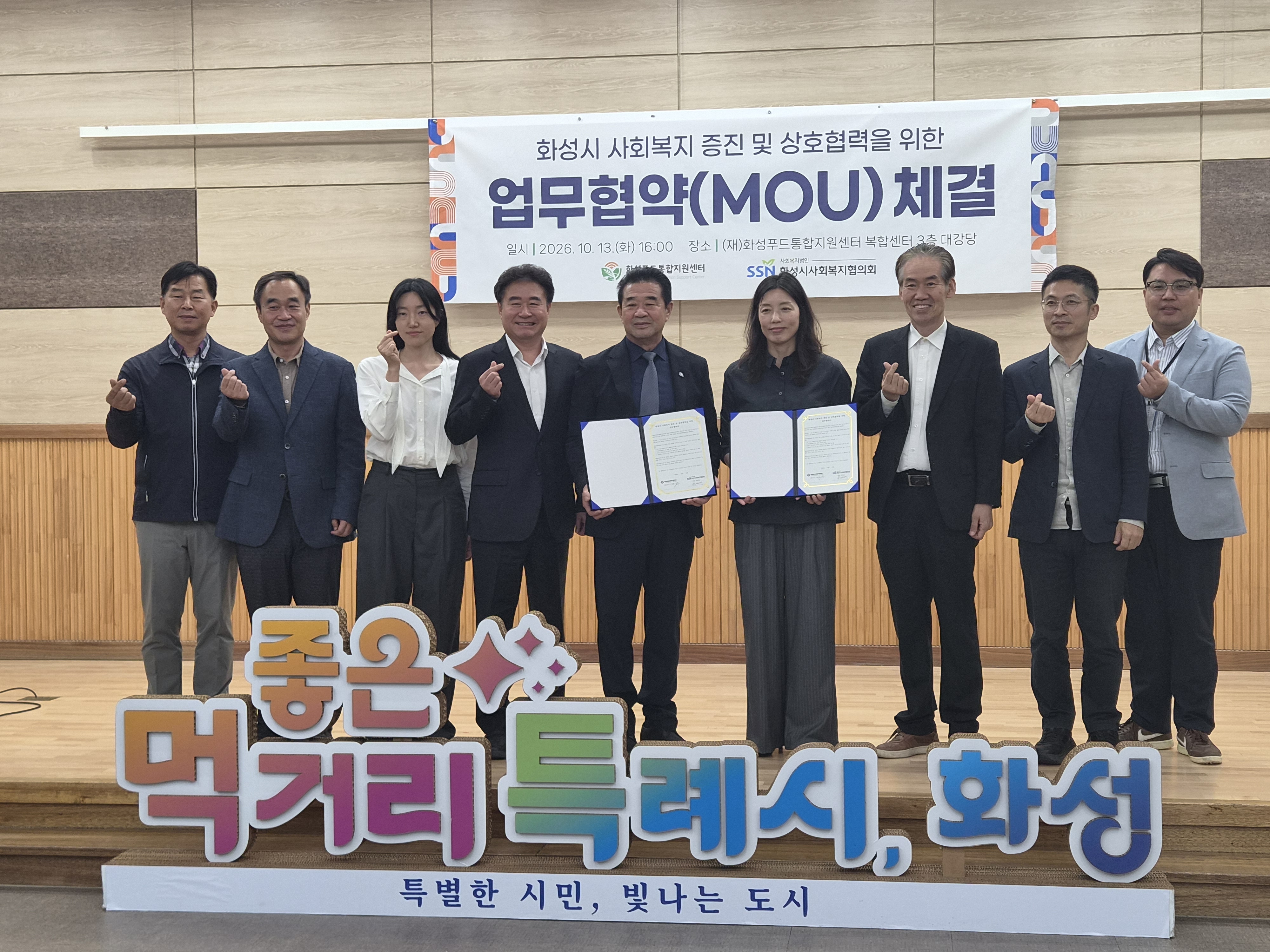화성시 공공급식 사회복지 증진 및 상호협력을 위한 업무협약(MOU)(2026.10.13.)